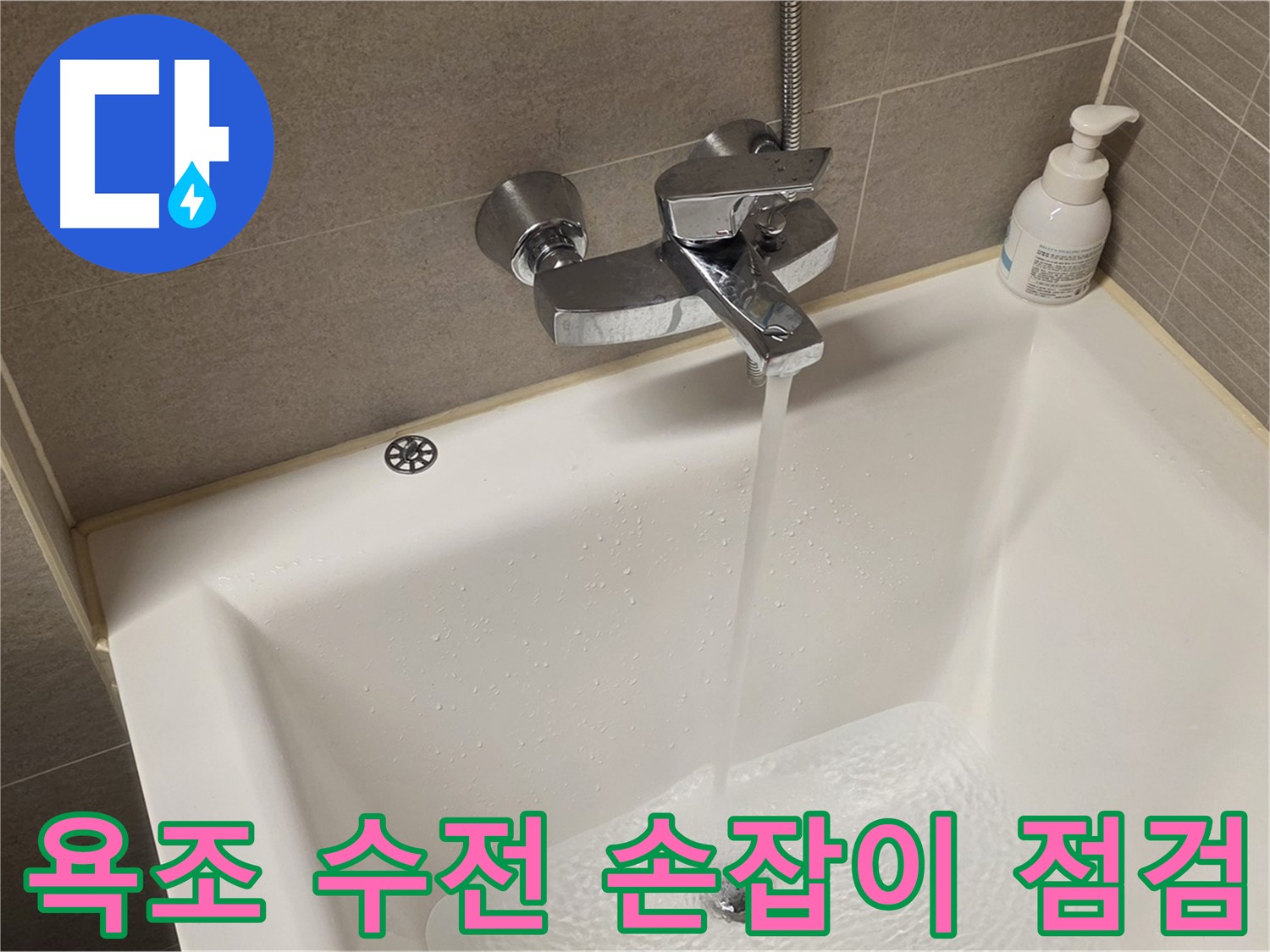 사가정 센트럴아이파크 욕조 수전 누수 - 해결 후 손잡이 작동 상태 꼼꼼 점검!