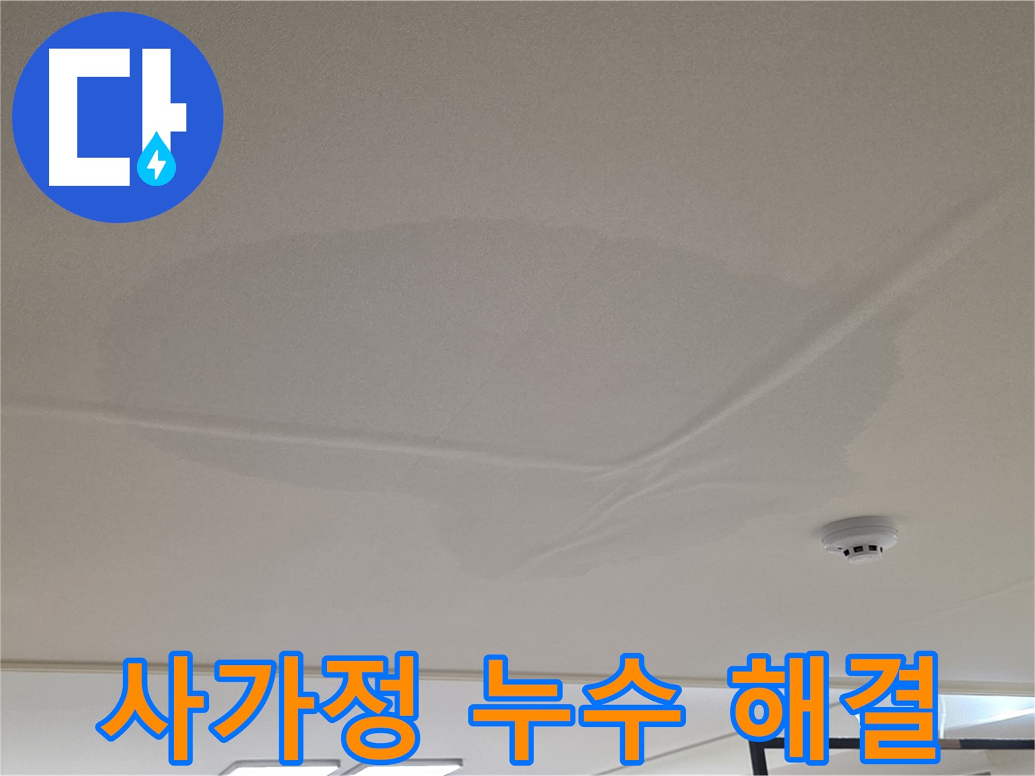 사가정 아파트 천장 누수 - 넓은 물 얼룩 - 곰팡이 발생 전 해결