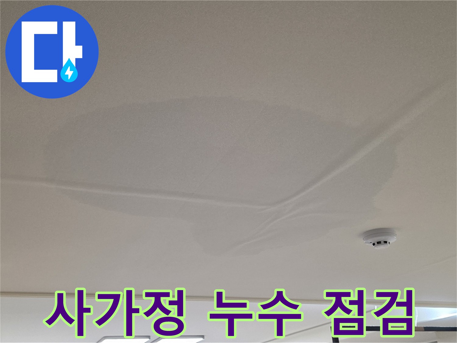 사가정 아파트 천장 누수 - 젖은 천장 - 초기 점검 및 해결책