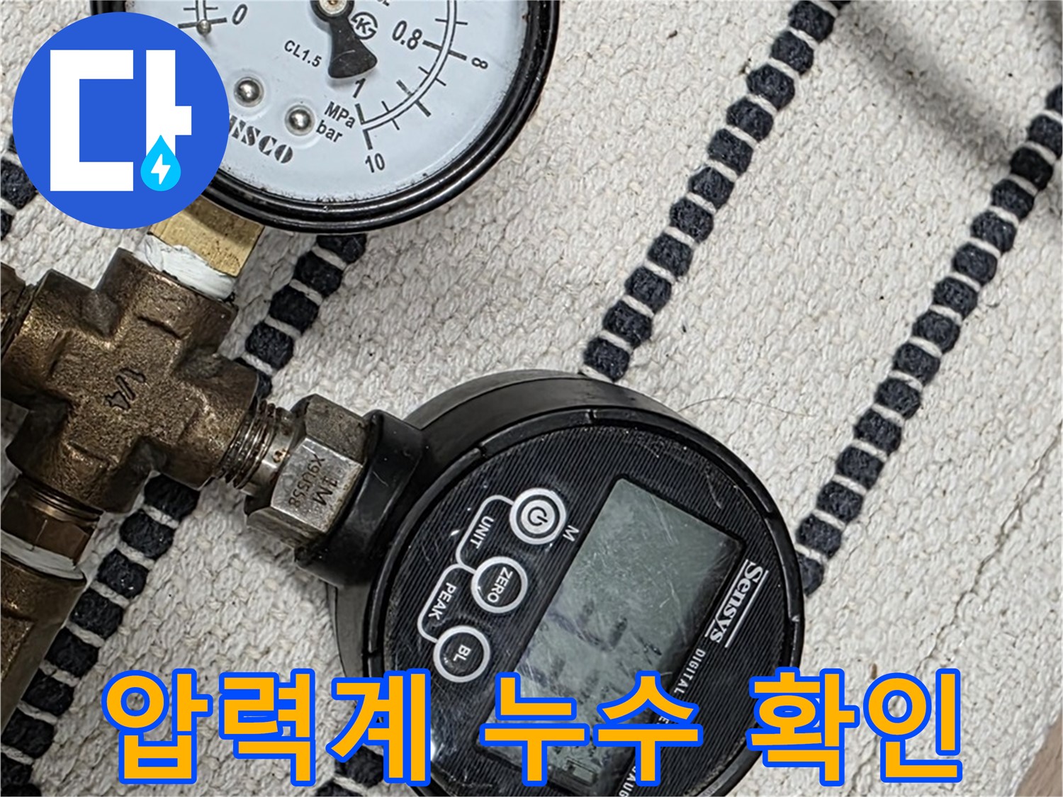 압력계로 꼼꼼하게 누수 확인 - 작은 누수도 놓치지 않고 찾아냅니다.
