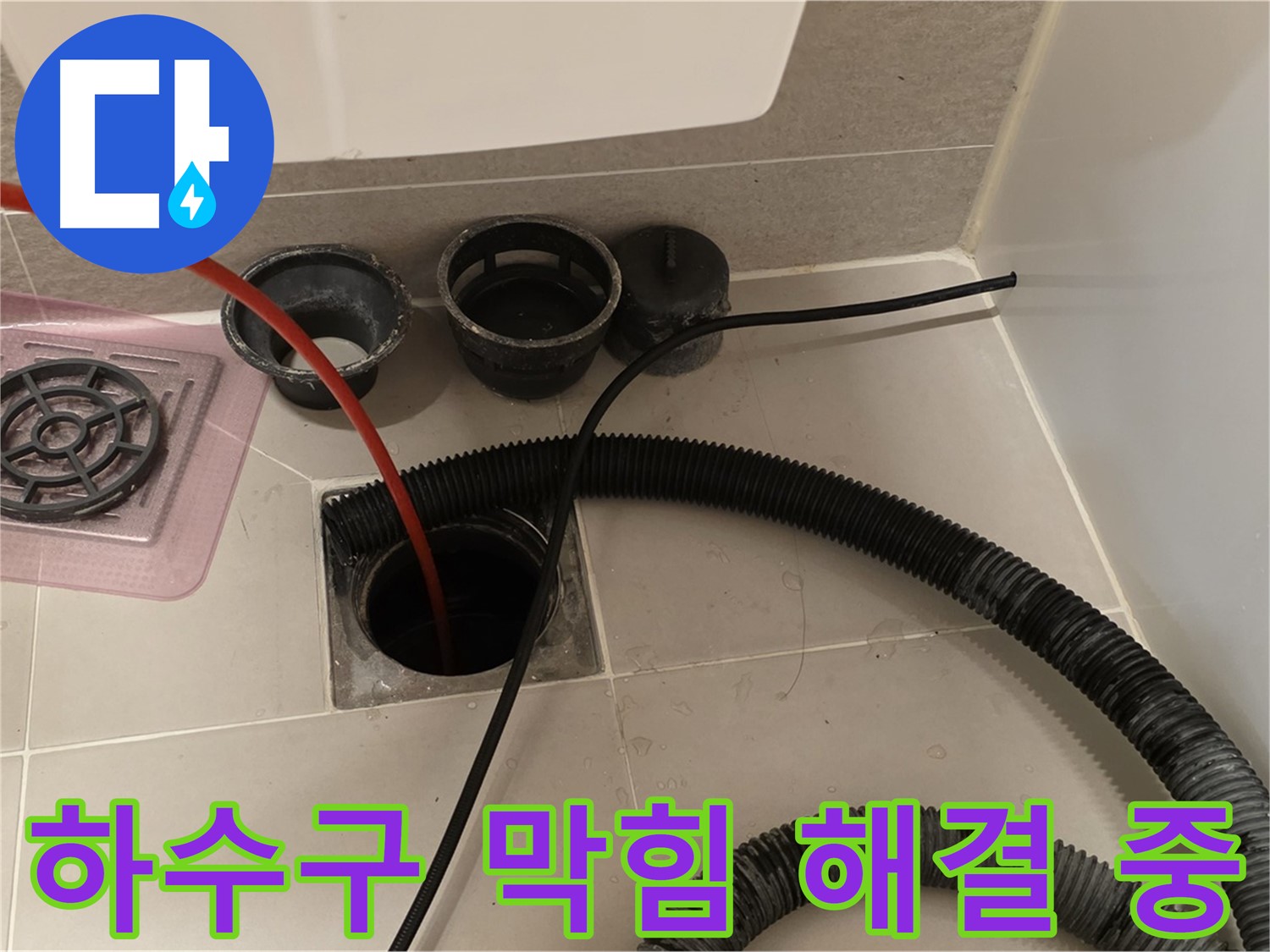 욕실 하수구 막힘 해결 - 전문 장비를 사용하여 막힘없이 시원하게