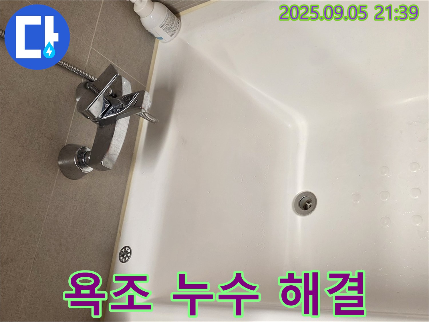 욕조 누수 문제 해결 과정 - 전문가의 꼼꼼한 점검과 완벽한 수리