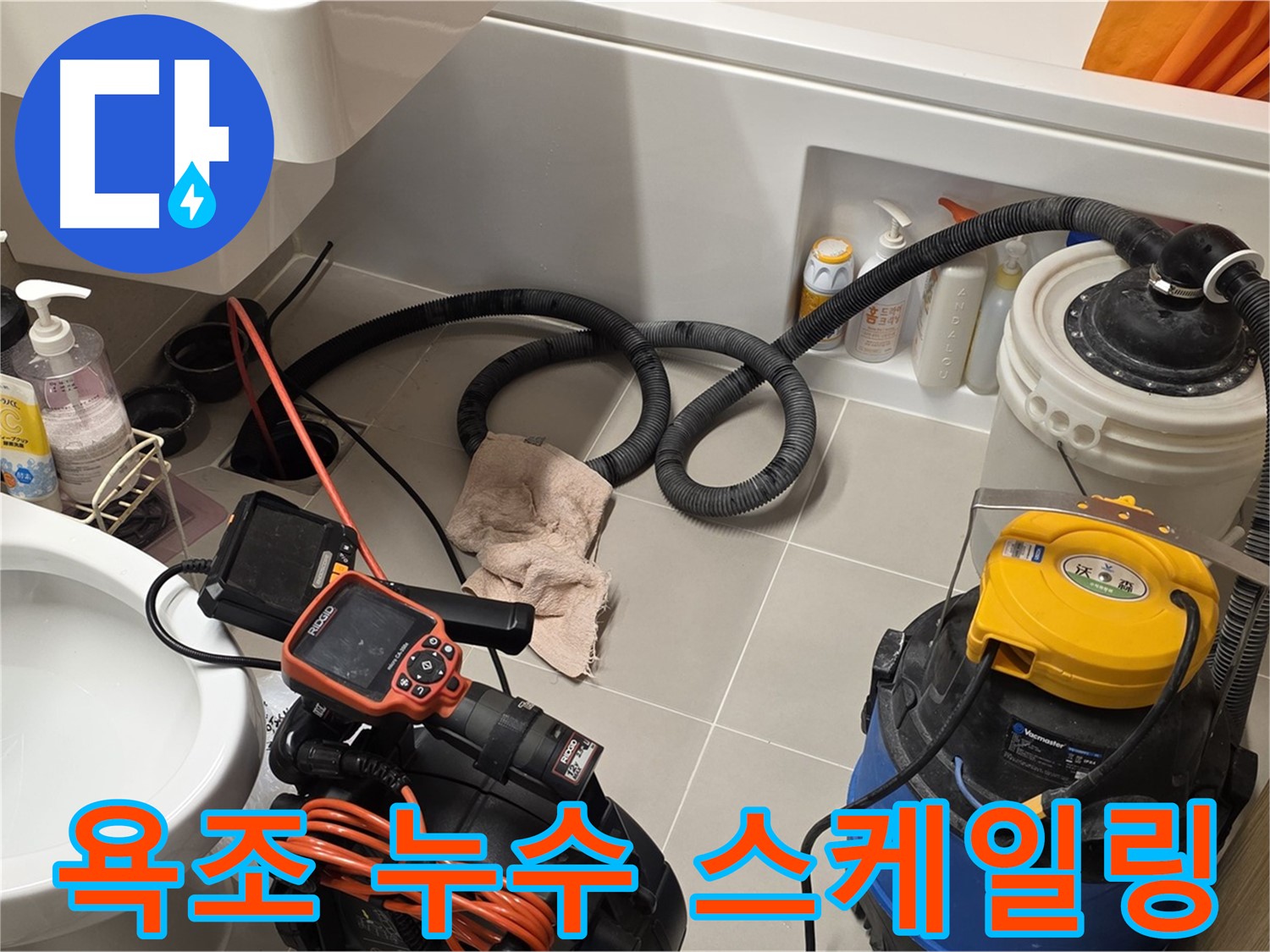 욕조 누수 해결을 위한 배관 내시경 검사 및 스케일링 작업 과정