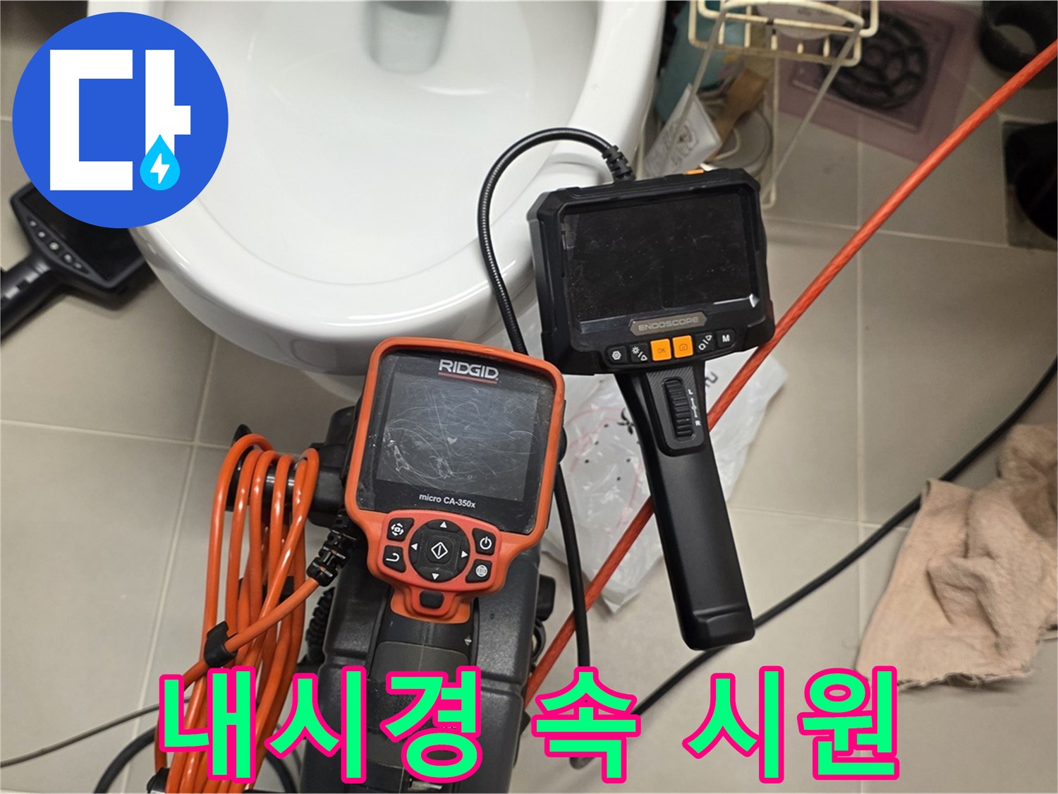 중랑구 누수 - 내시경으로 속 시원하게 누수 해결