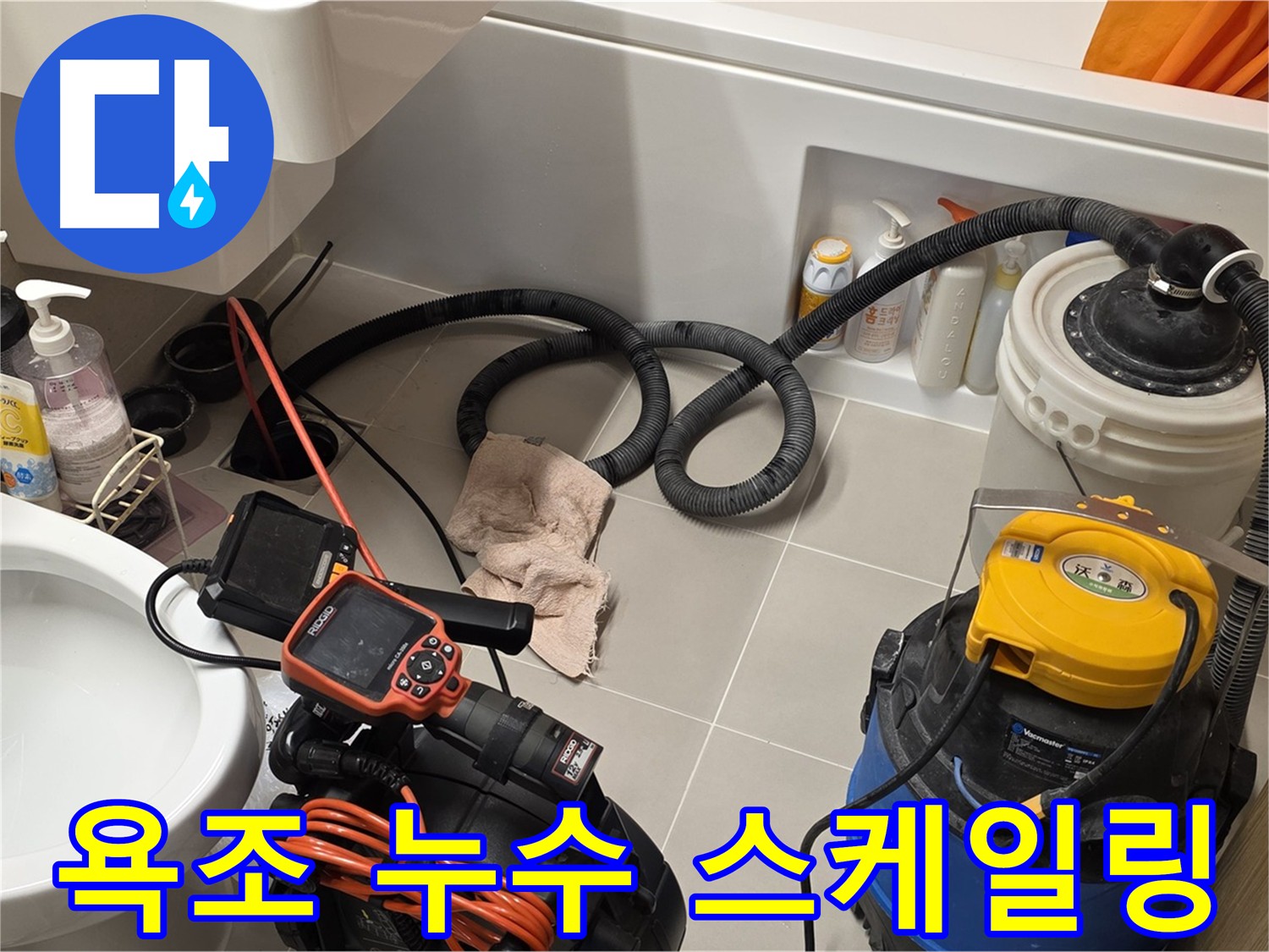 욕조 누수 해결을 위한 배관 내시경 검사 및 스케일링 작업 과정