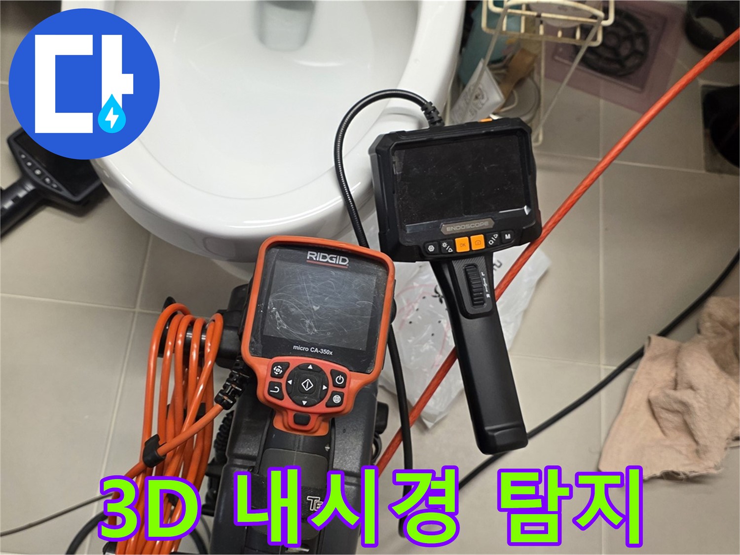 중랑구 누수탐지 - 최신 3D 내시경으로 숨은 누수까지 싹 다 잡아낸다!