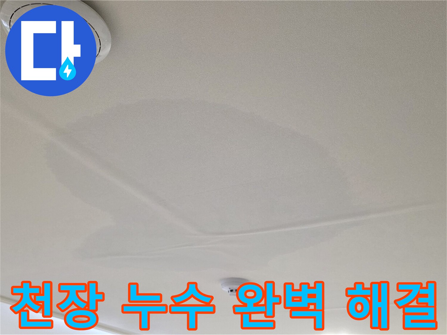 중랑구 면목동 사가정 센트럴아이파크 아파트 천장 누수 - 완벽하게 누수 문제 해결