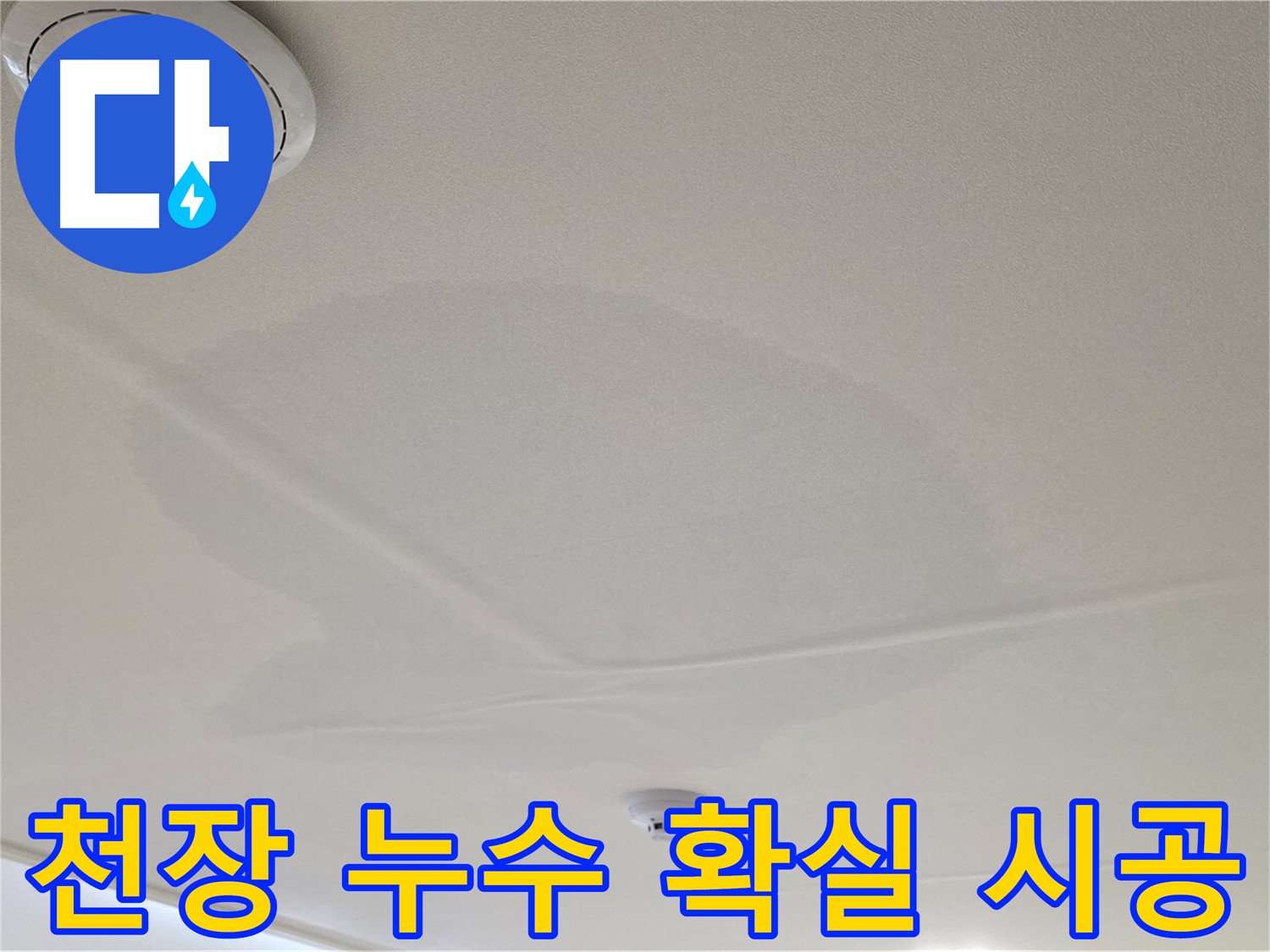 중랑구 면목동 사가정 센트럴아이파크 아파트 천장 누수 - 확실한 누수 시공 과정