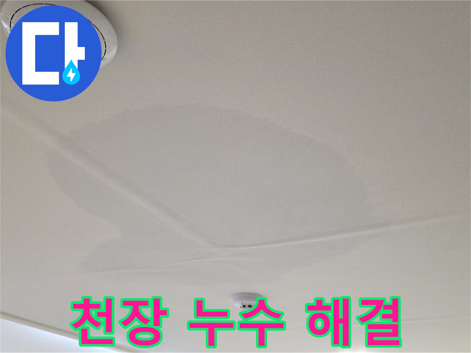 중랑구 면목동 사가정 센트럴아이파크 아파트 천장 누수 - 확실한 누수 해결 약속