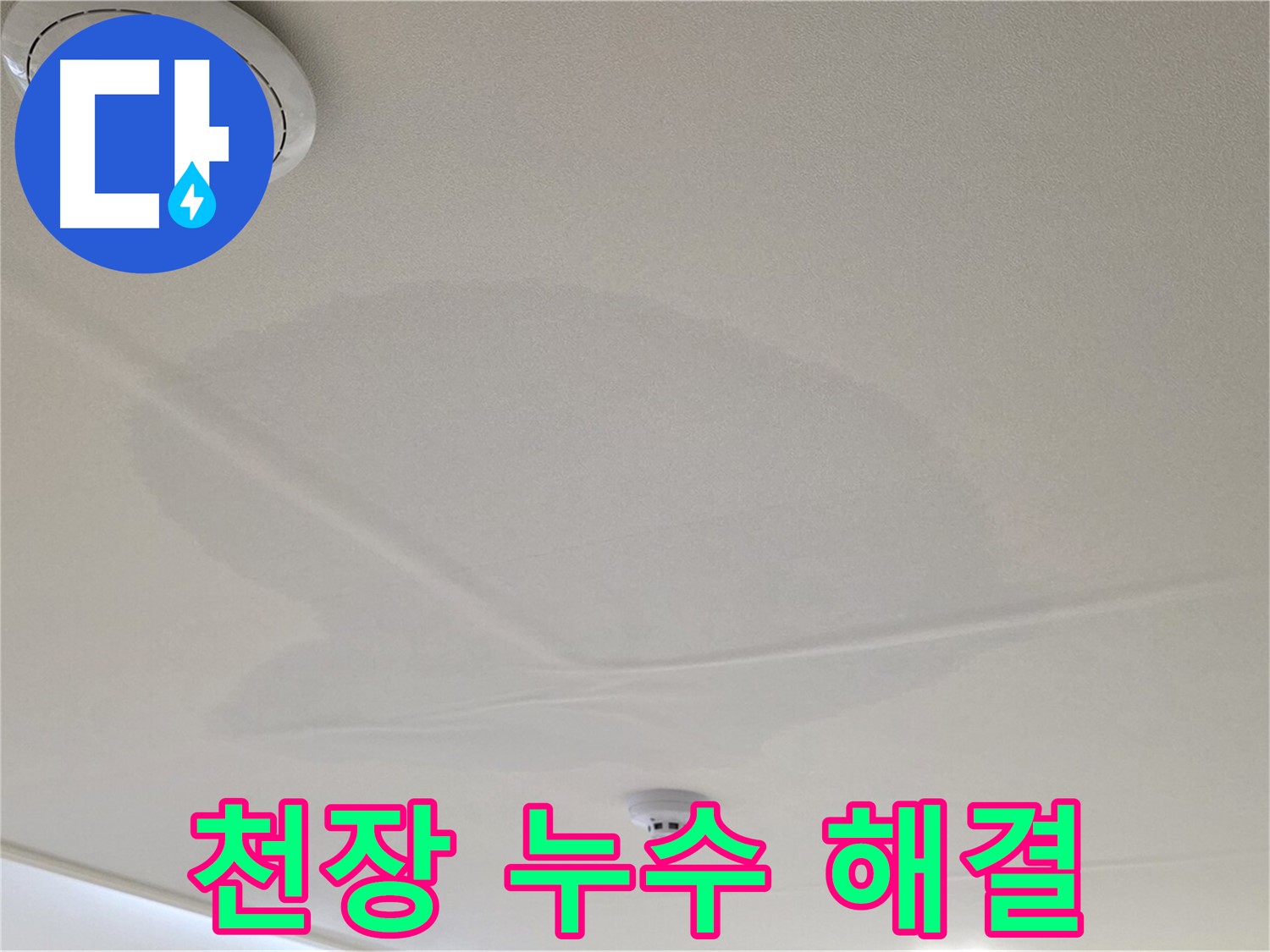 중랑구 면목동 사가정 센트럴아이파크 아파트 천장 누수 - 확실한 누수 해결 약속