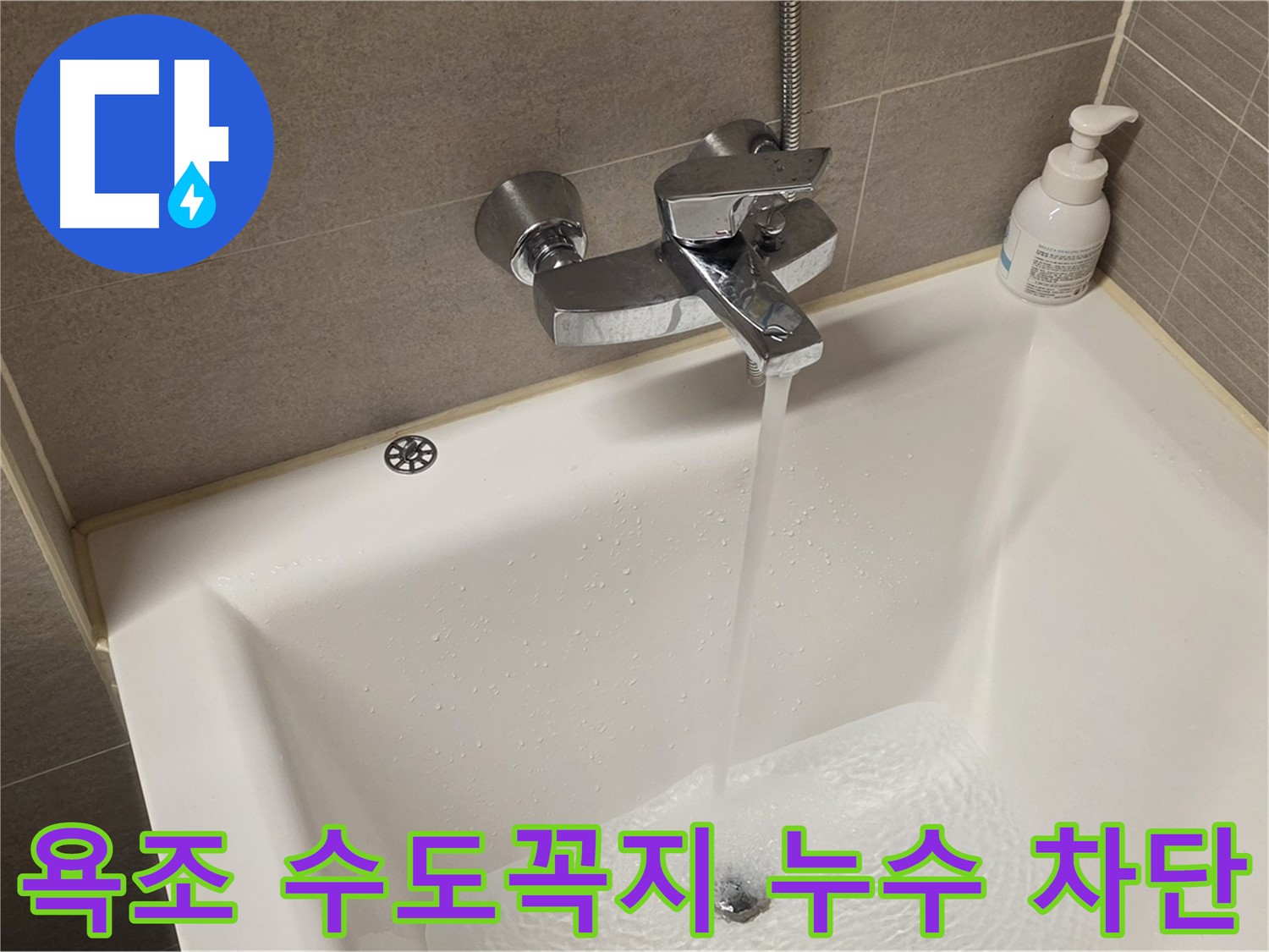 중랑구 면목동 사가정 센트럴아이파크 욕조 수도꼭지 누수 - 완벽 차단 및 친절한 상담!