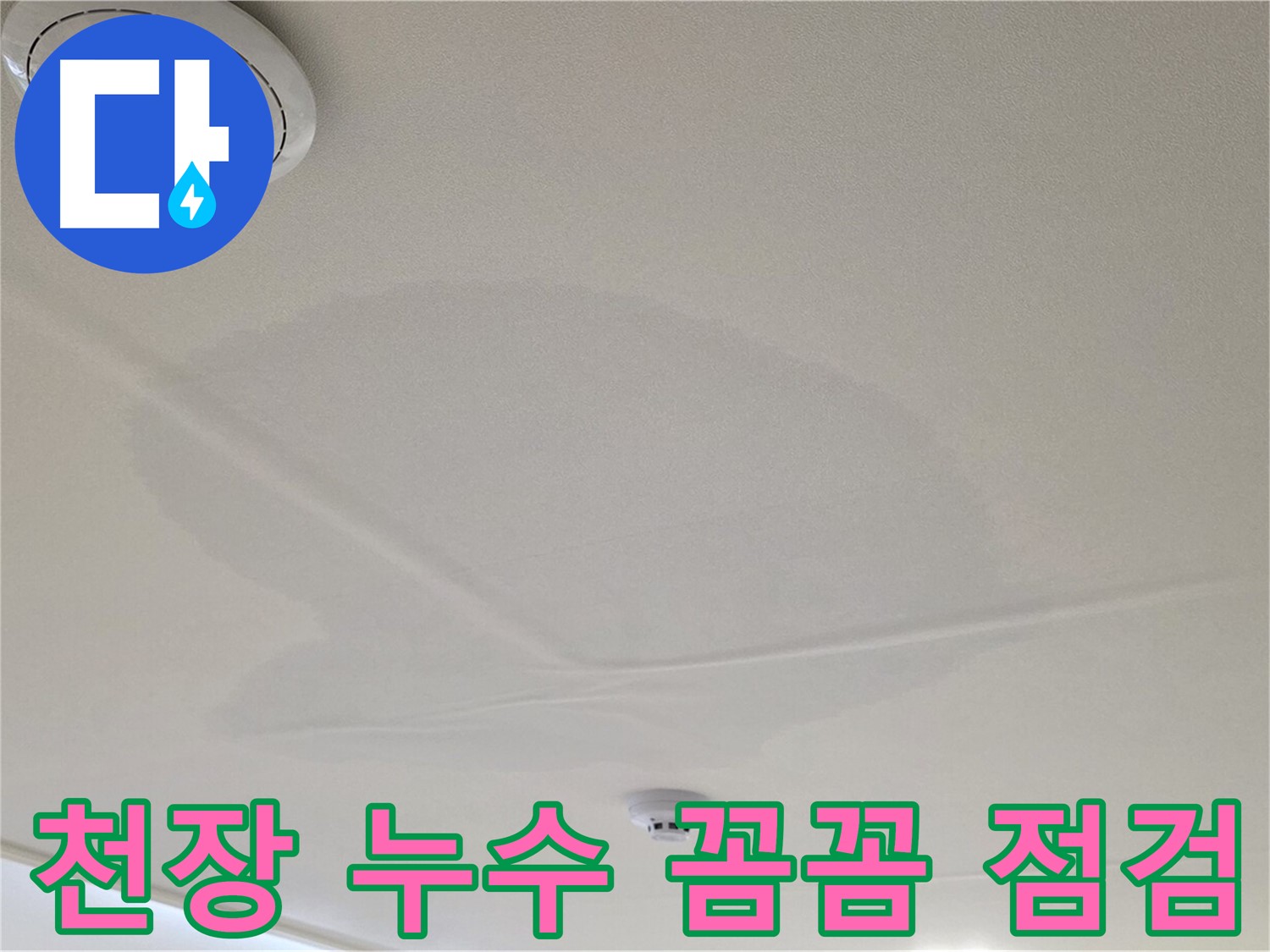 중랑구 면목동 천장 누수 - 꼼꼼한 점검으로 누수 문제 해결