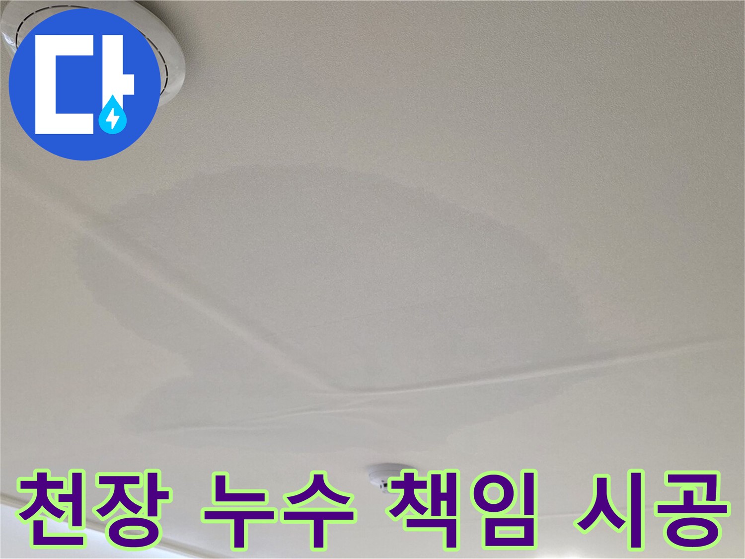 중랑구 면목동 천장 누수 - 완벽 책임 시공, 믿음직한 선택!