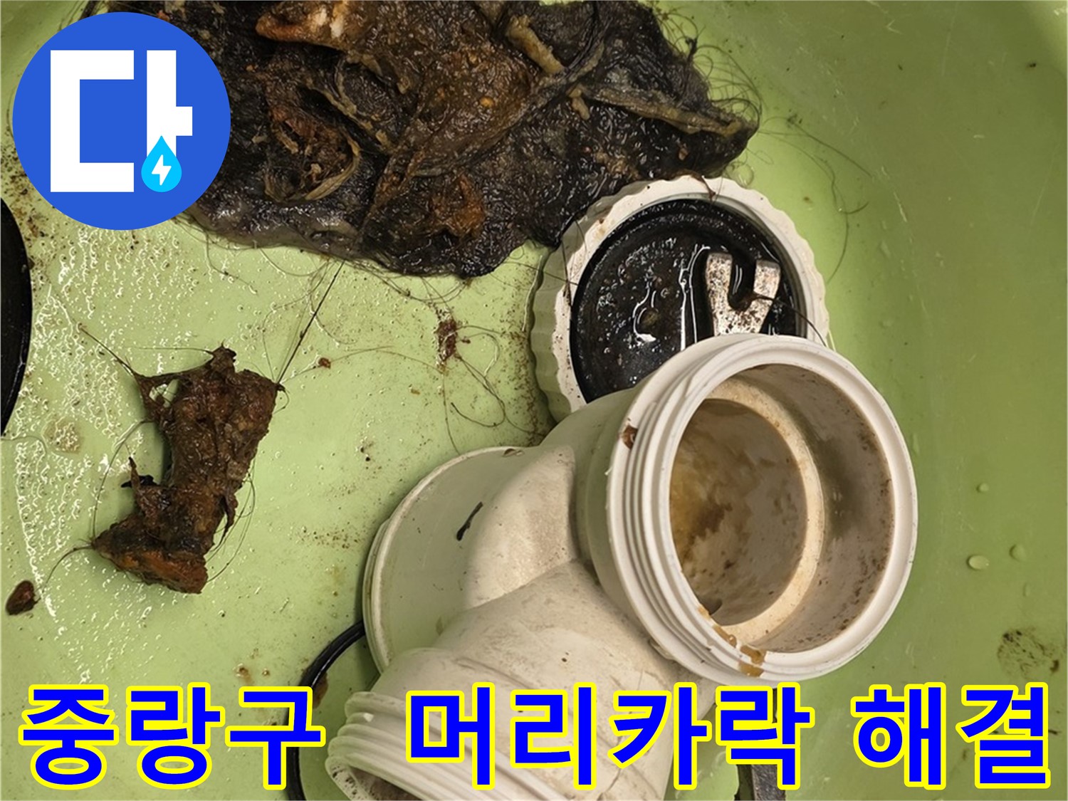중랑구 배관 속 머리카락 제거 누수 해결
