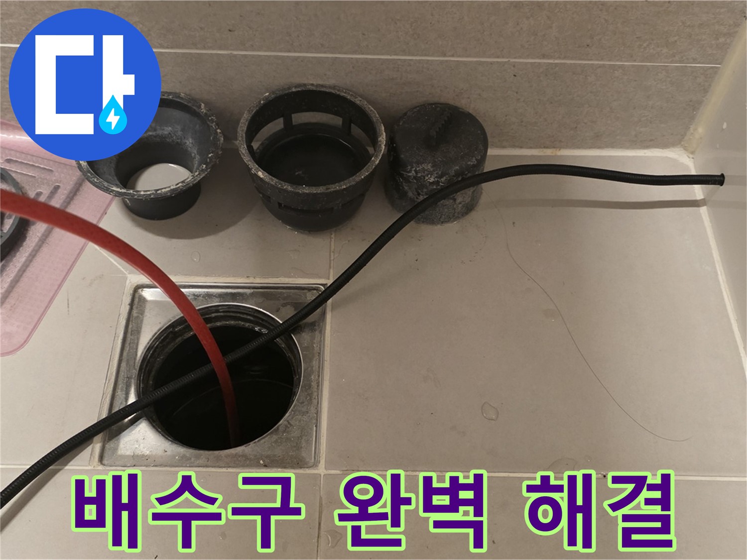 중랑구 사가정 센트럴아이파크 욕실 배수구 막힘 - 완벽하게 해결
