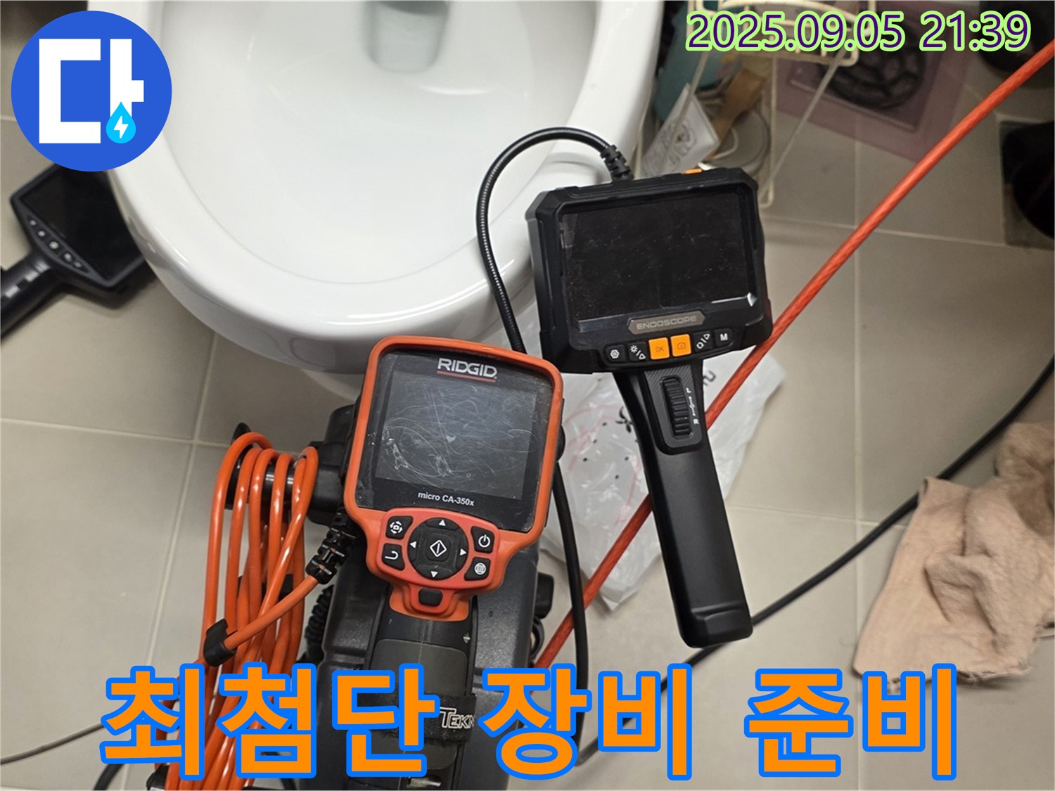 최첨단 누수 탐지 장비 준비 - 완벽한 진단을 약속!