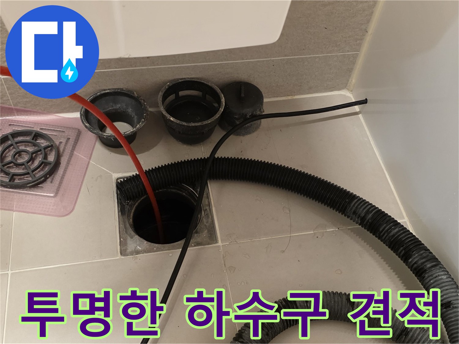 투명한 하수구 견적 - 합리적인 가격으로 투명하게 견적을 제공합니다.