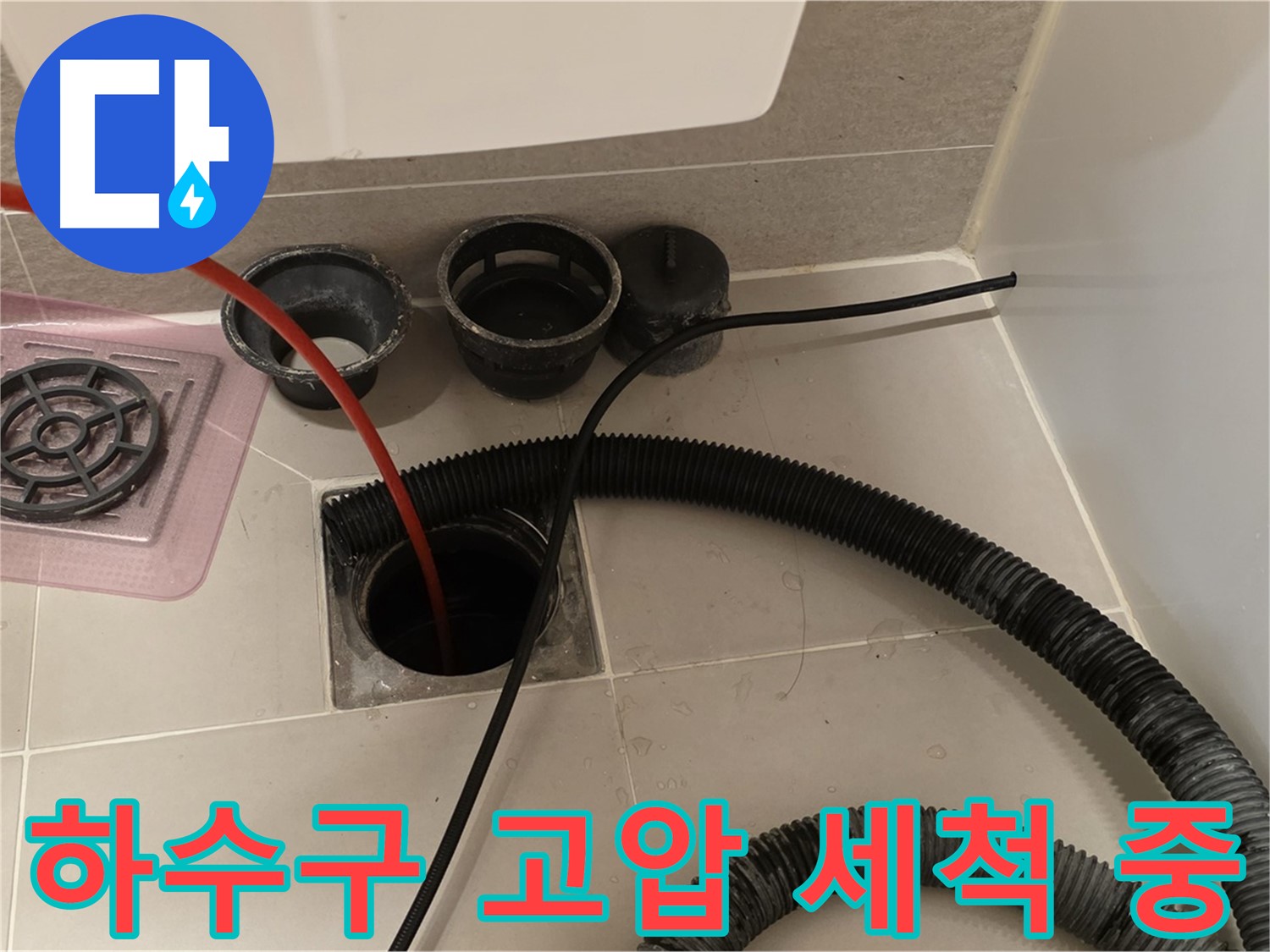 하수구 고압 세척 중 - 강력한 물줄기로 묵은 때를 제거하는 모습
