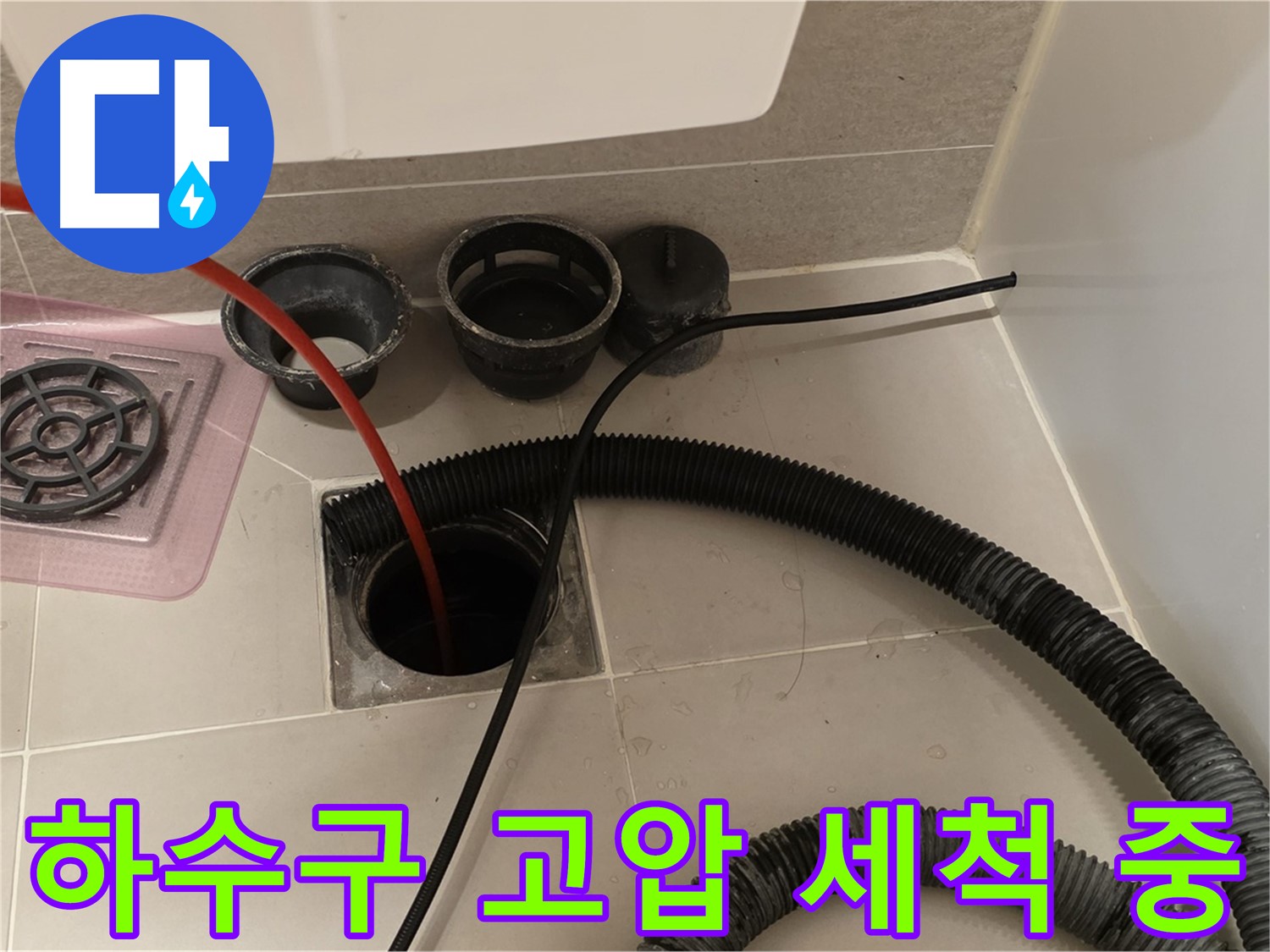 하수구 고압 세척 중 - 강력한 물줄기로 묵은 때를 제거하는 모습