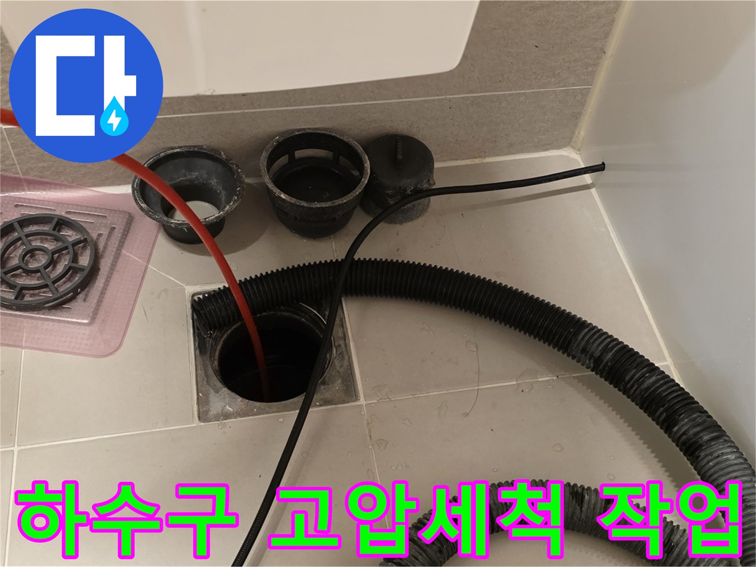 하수구 고압세척 작업 - 강력한 물줄기로 묵은 때를 깨끗하게 제거