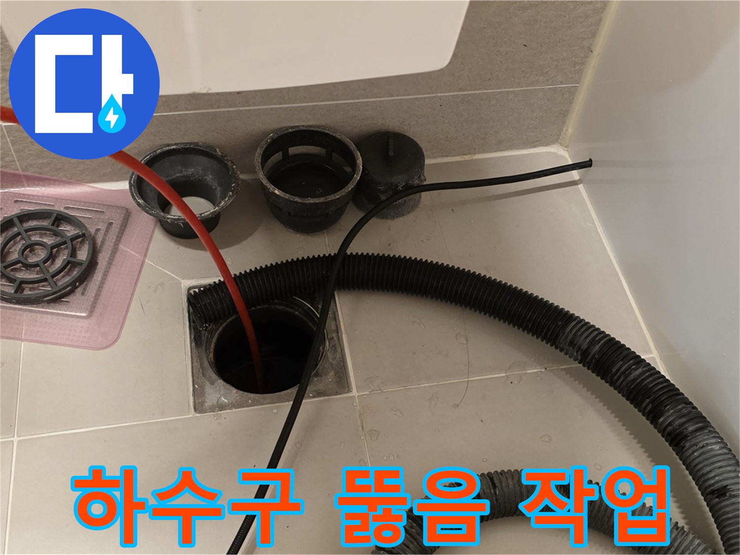 하수구 뚫음 작업 - 꼼꼼하게 하수구 내부를 청소하는 작업 과정