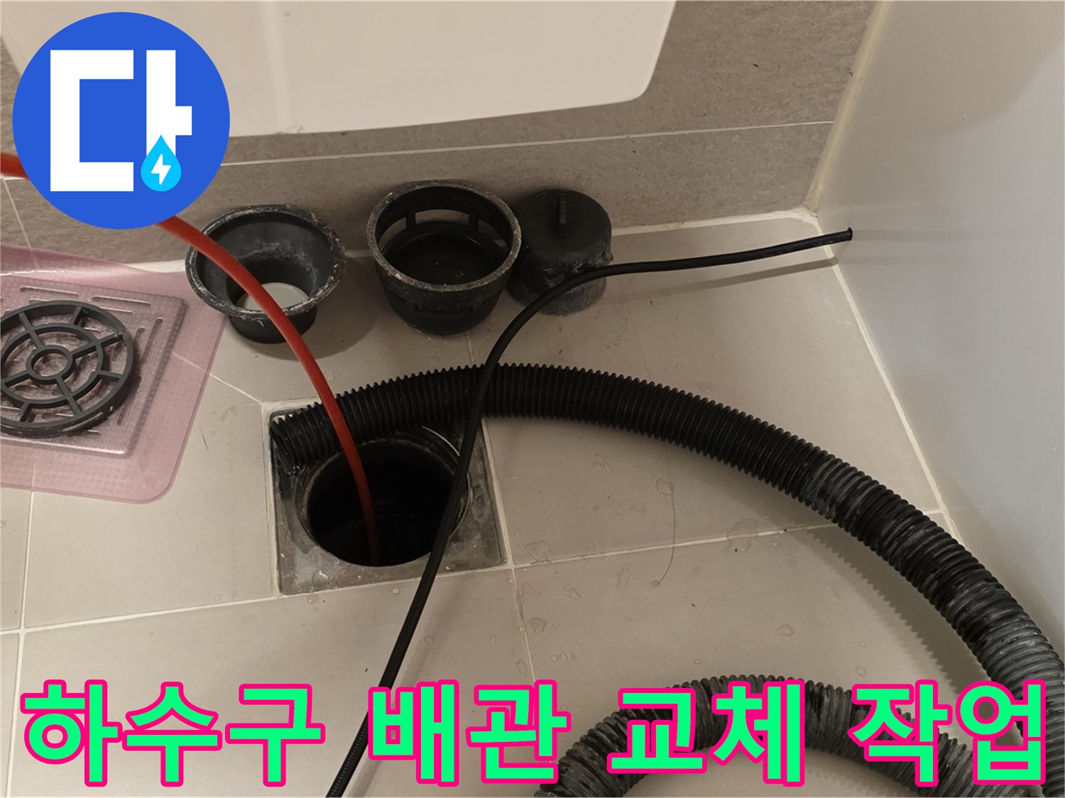 하수구 배관 교체 작업 - 낡은 배관을 새 배관으로 교체하는 모습