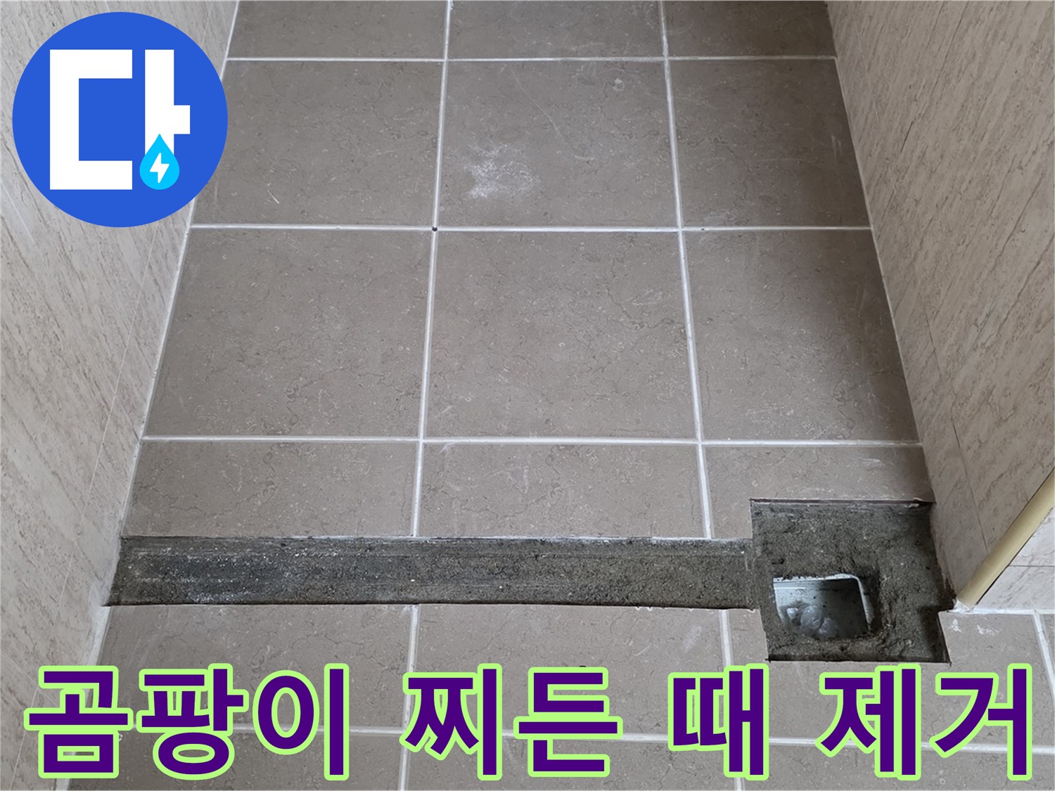 곰팡이와 찌든 때 제거 작업 - 완벽 시공 준비