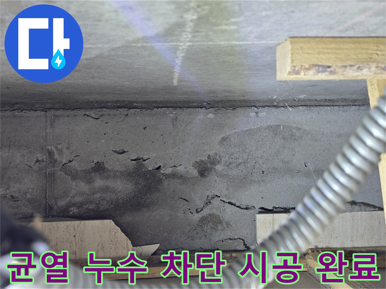 균열 누수 차단 시공 완료 - 완벽한 마감