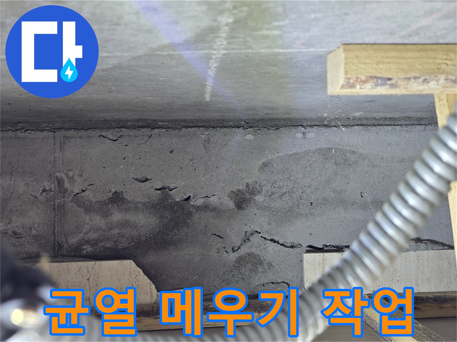균열 메우기 작업 - 꼼꼼하게 빈틈없이
