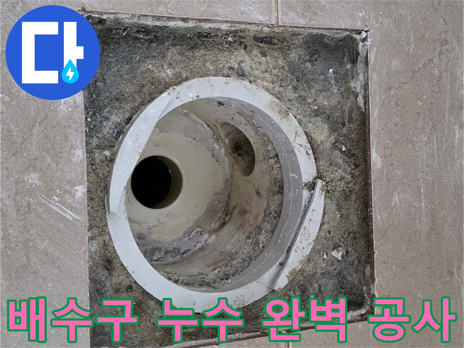 기산리 베스트빌 아파트 화장실 배수구 누수 - 누수 문제 해결을 위한 완벽한 공사 과정