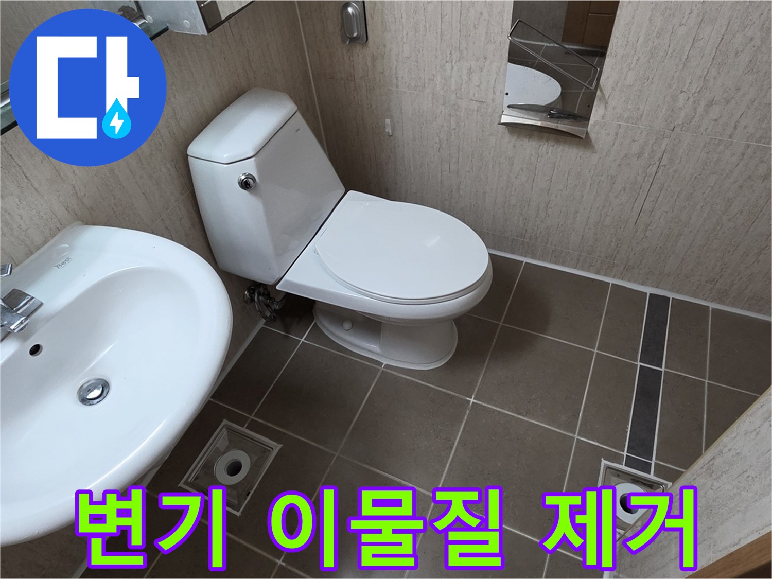기산리 변기 막힘 - 이물질 제거
