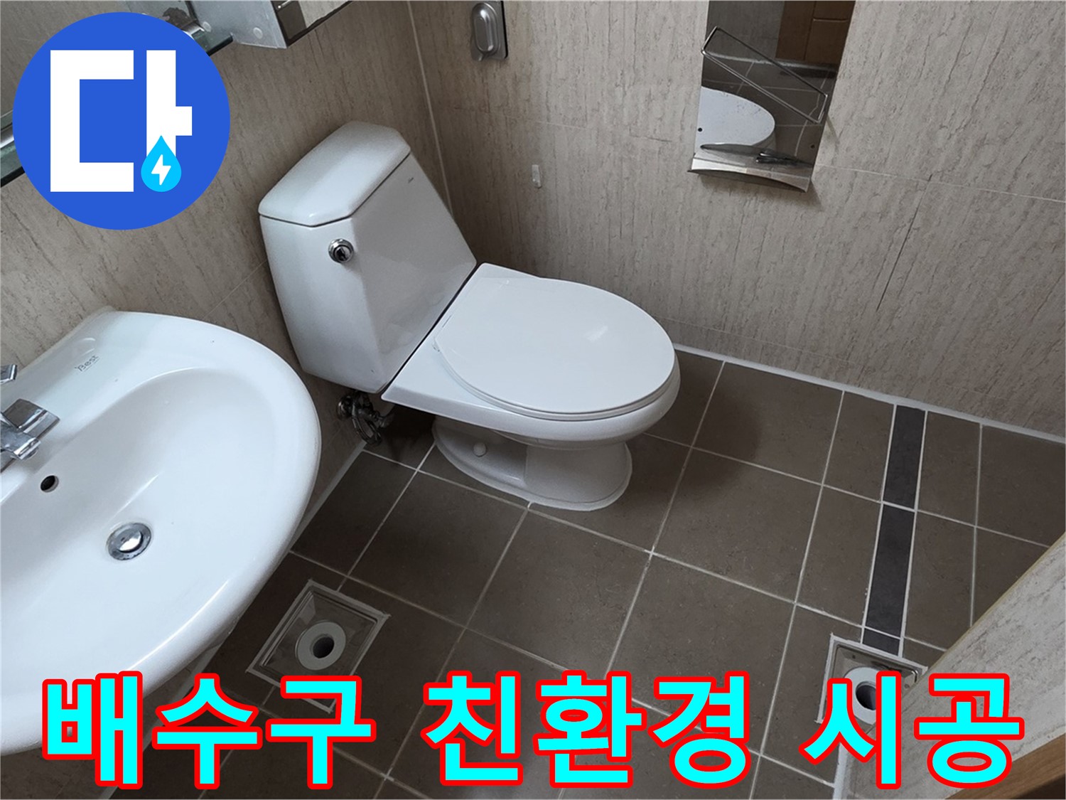 기산리 아파트 세면대 - 배수구 친환경 자재 건강 시공!