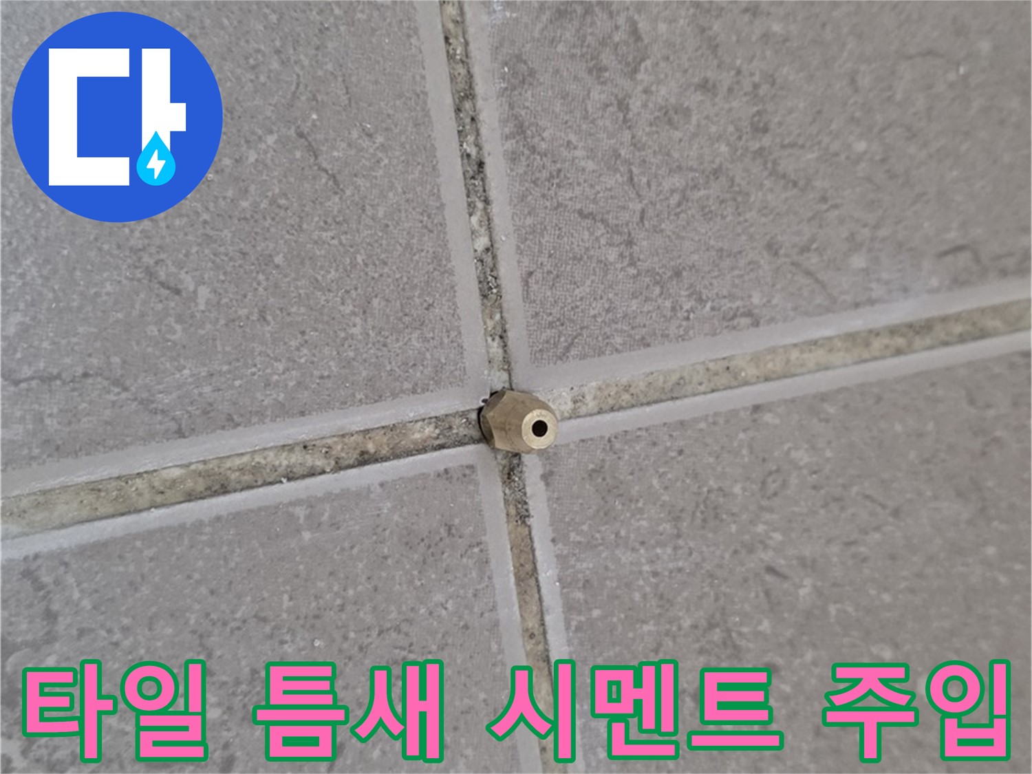 기산리 아파트 타일 틈새 누수 - 정밀 시멘트 주입으로 해결