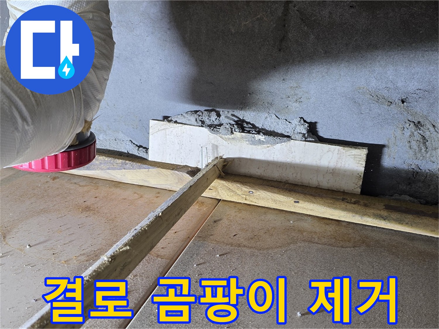 기산베스트빌 누수 - 결로와 곰팡이 문제, 완벽하게 해결