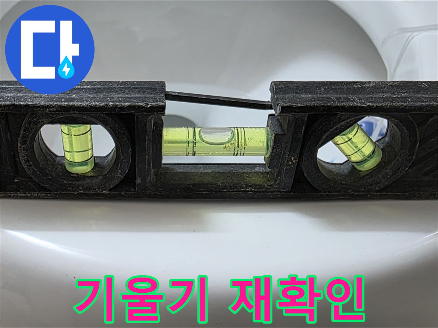 기울기 재확인 - 수평계 사용 점검 중
