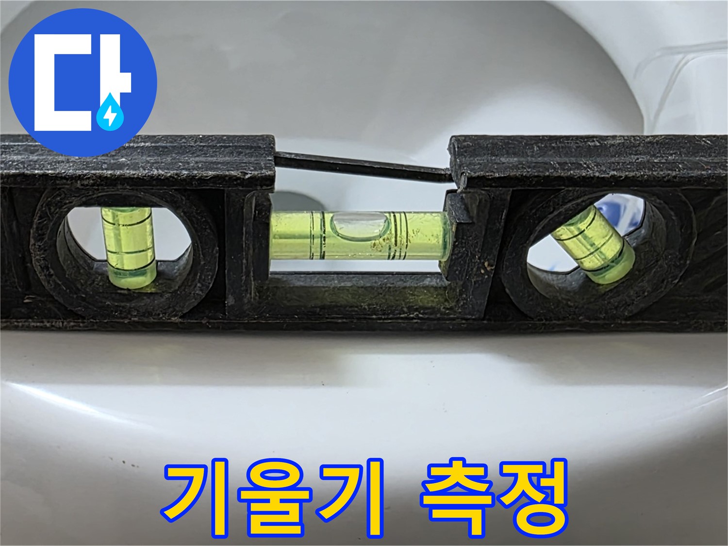 기울기 측정 - 변기 누수 원인