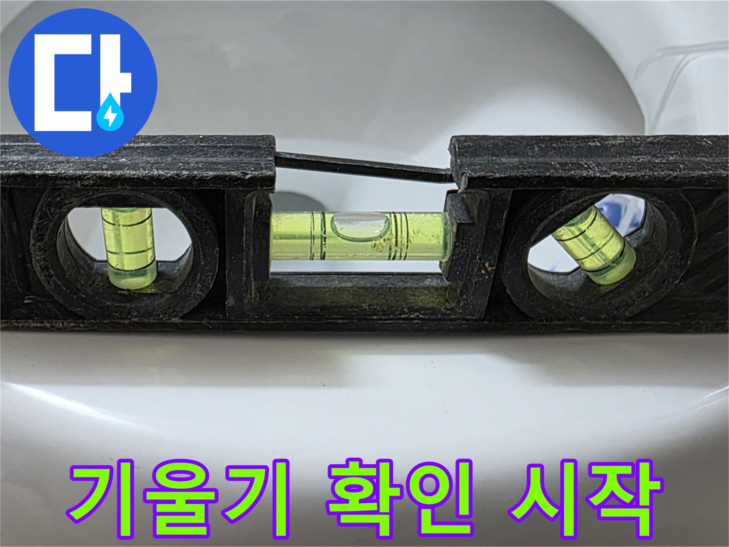 기울기 확인 - 누수 문제 해결 시작