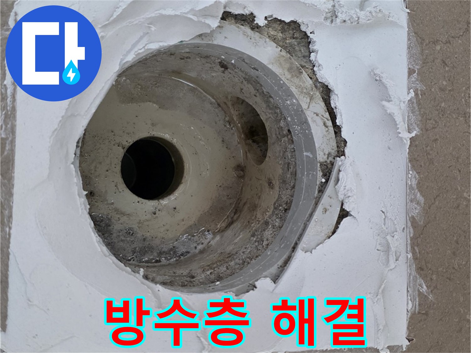 깨진 방수층과 낡은 배수구 보수 작업 - 누수 문제 완벽 해결
