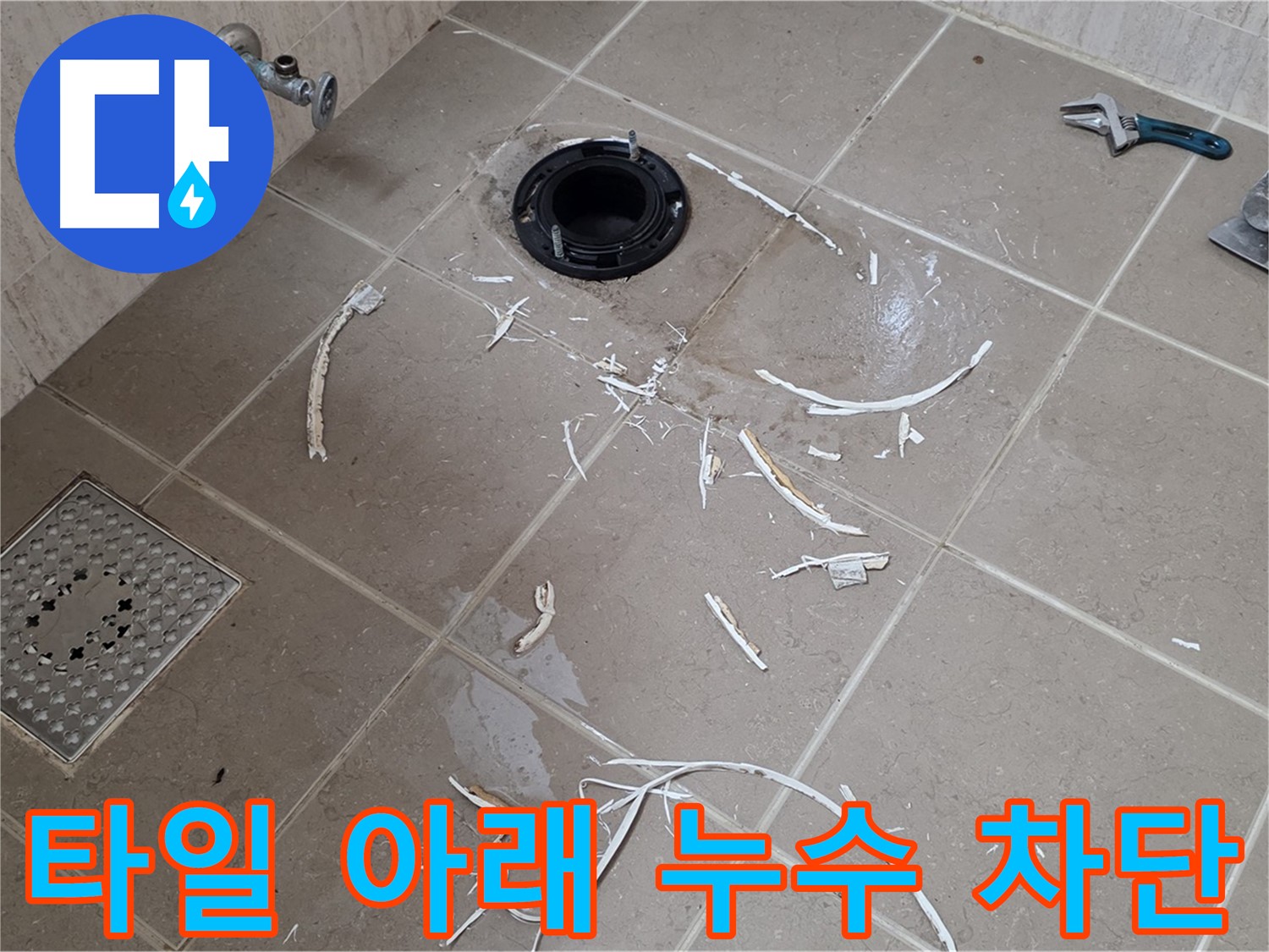 깨진 변기 타일 아래 누수 완벽 차단 시공 - 포천 누수 전문가