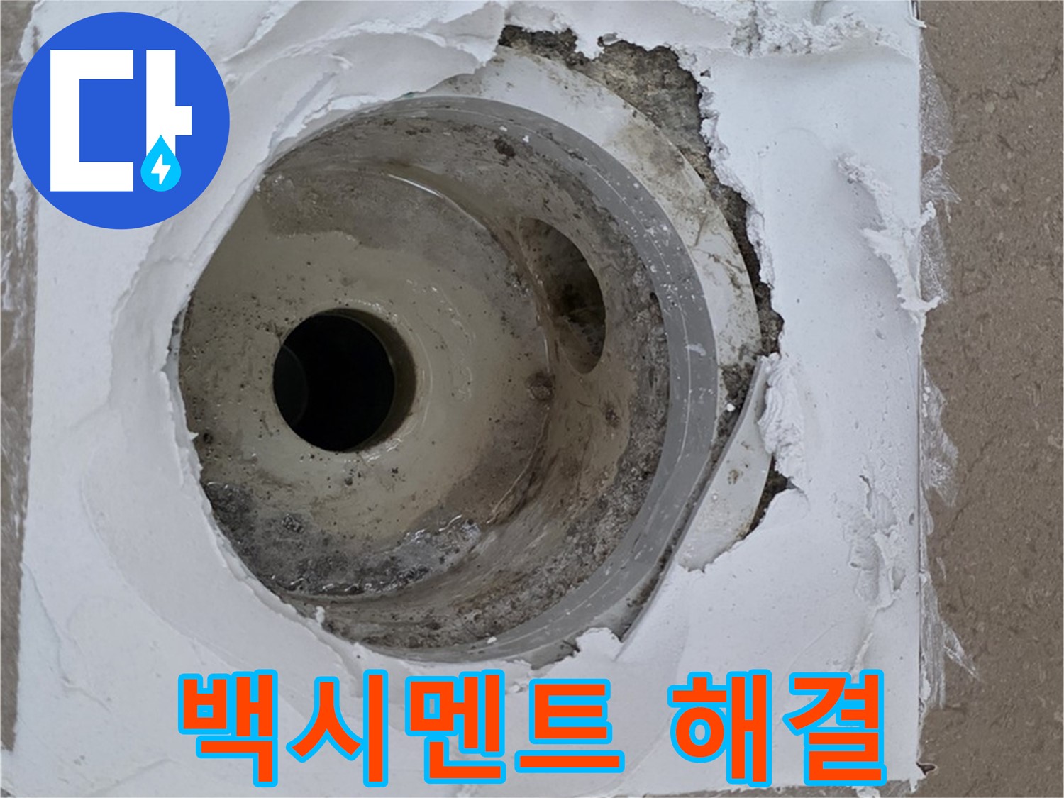 깨진 타일과 부실한 백시멘트 보수 작업 - 누수 문제 완벽 해결