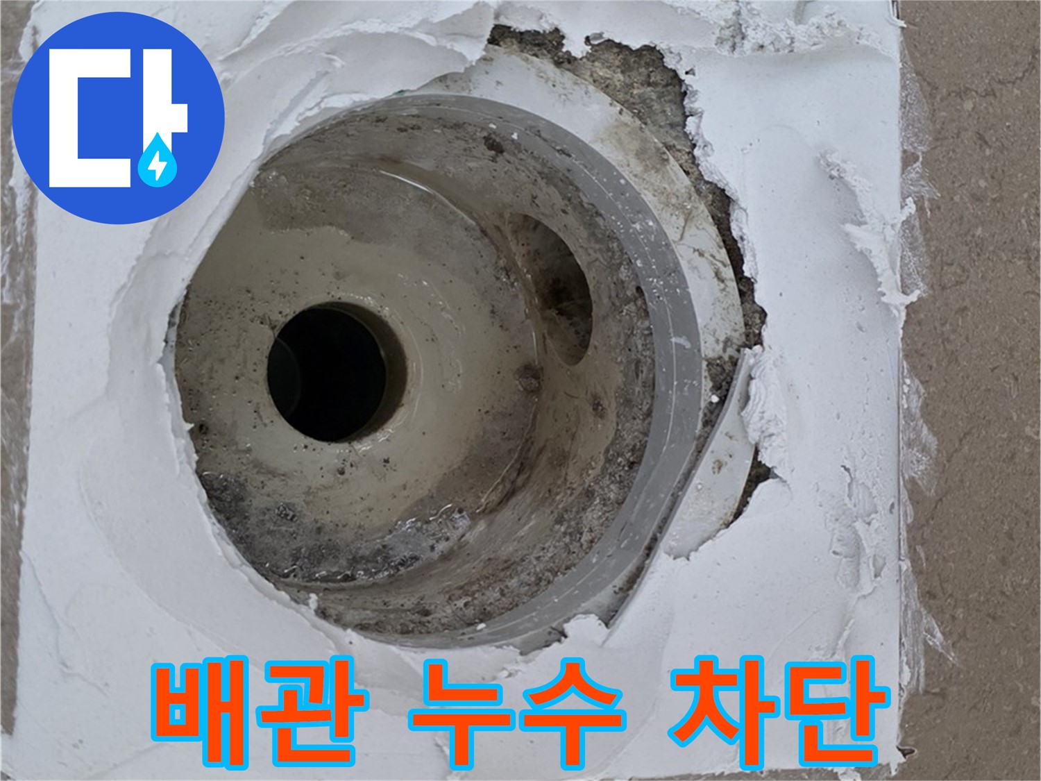 낡은 배관으로 인한 누수 문제 - 완벽한 차단 과정