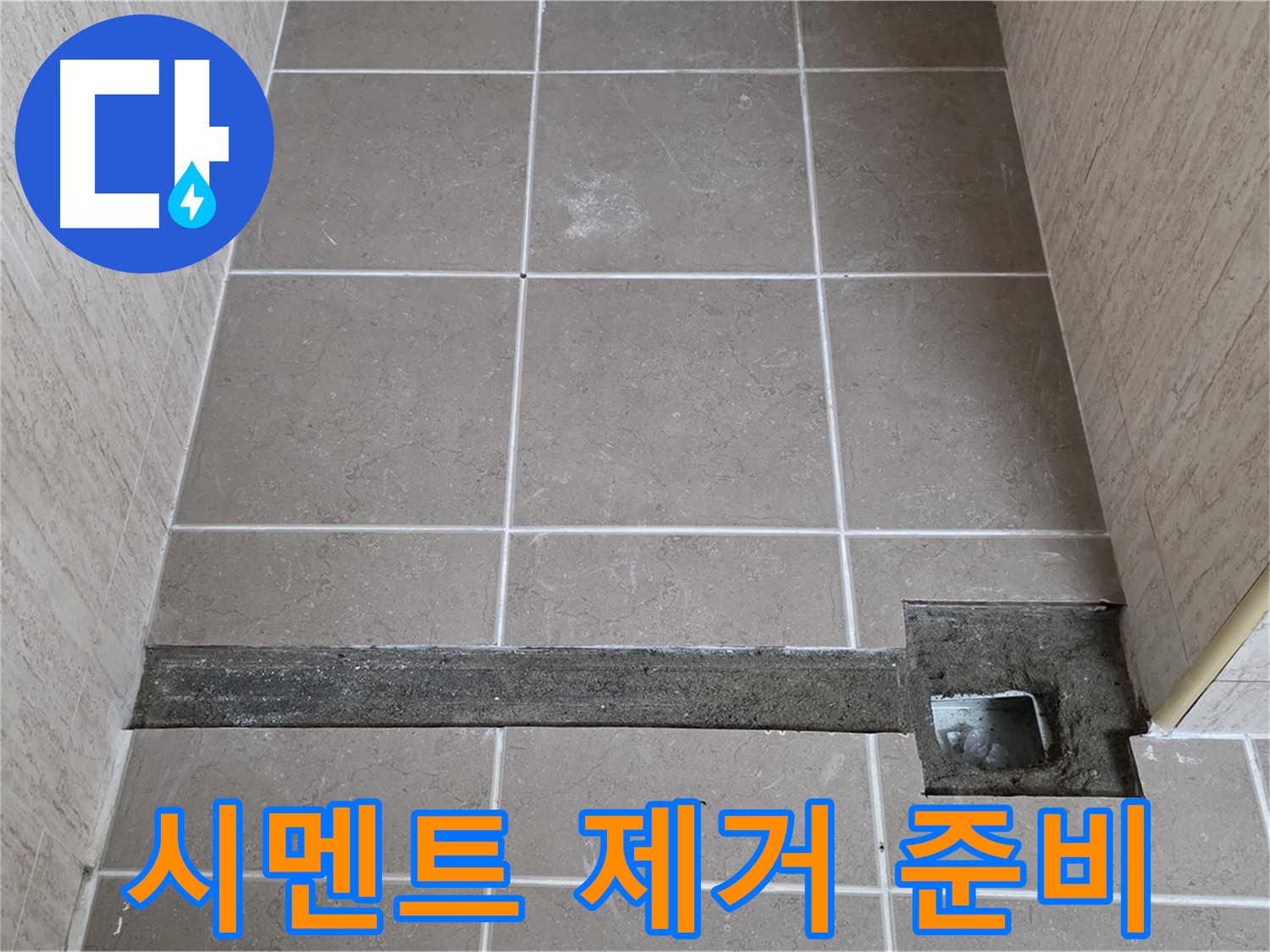 낡은 시멘트 제거 작업 준비 - 꼼꼼한 보수를 위해