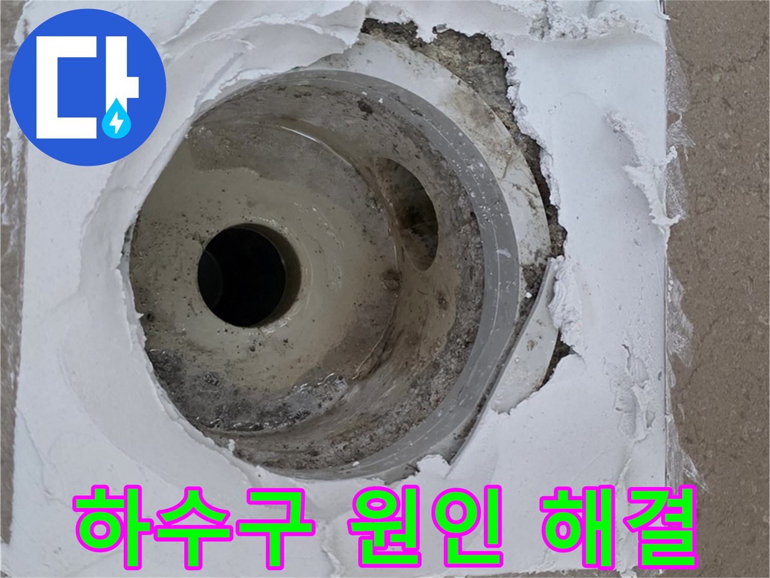 낡은 하수구 누수 원인 해결 과정 - 꼼꼼한 시공