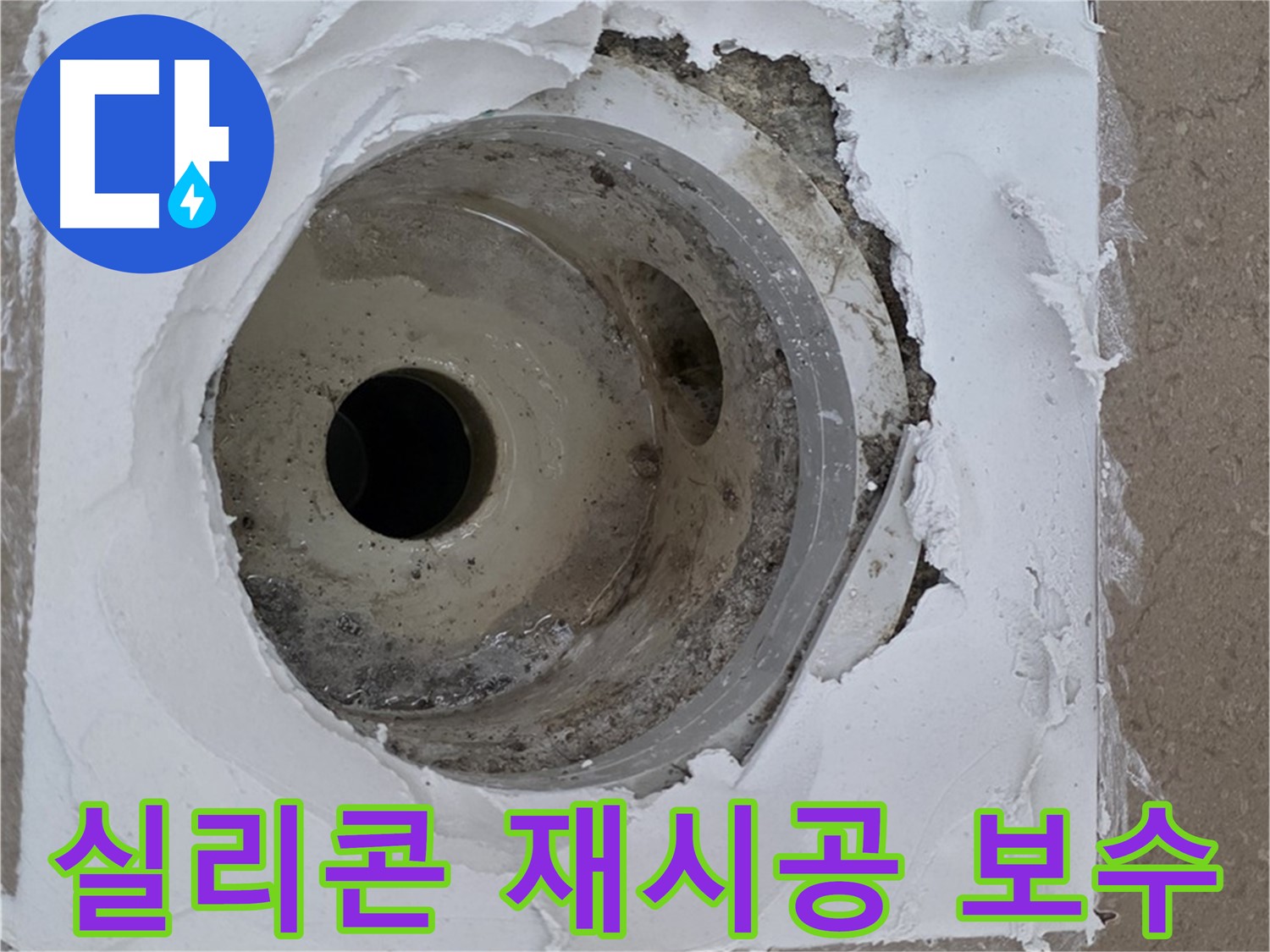 노후화된 실리콘으로 인한 누수 문제 - 긴급 보수 과정