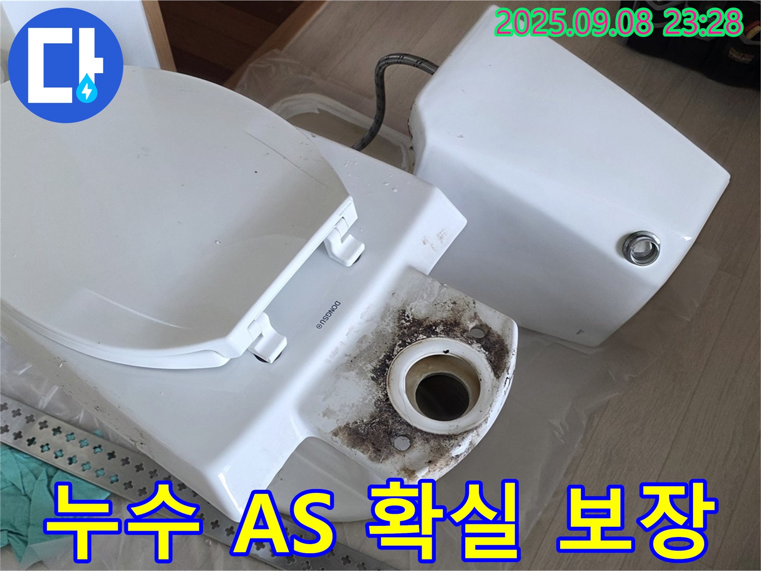 누수 A/S 확실 보장 - 시공 후 문제 발생 시 책임