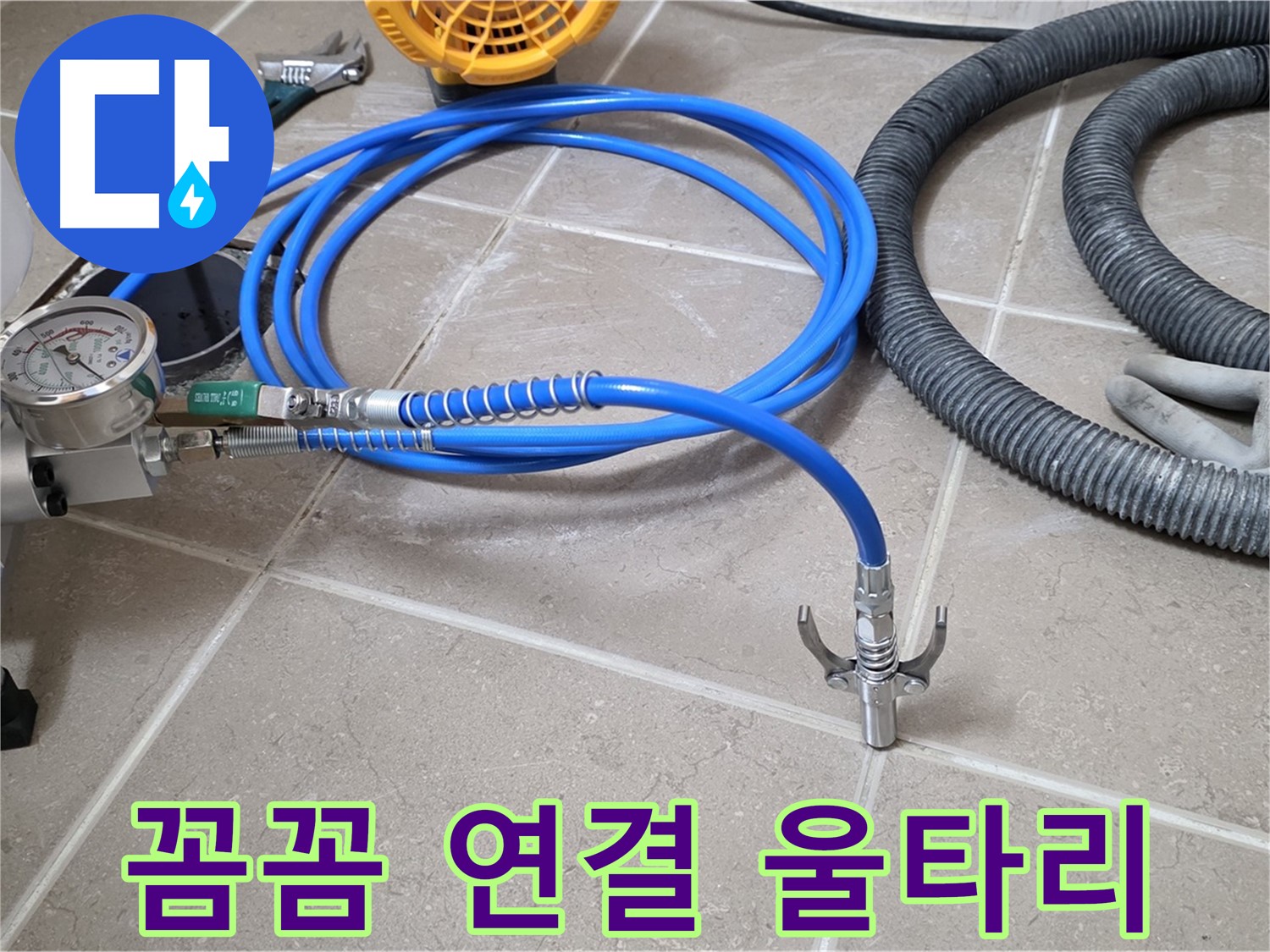 누수 시공 - 꼼꼼한 장비 연결은 울타리 - 완벽 시공을 향하여! 튼튼하게!
