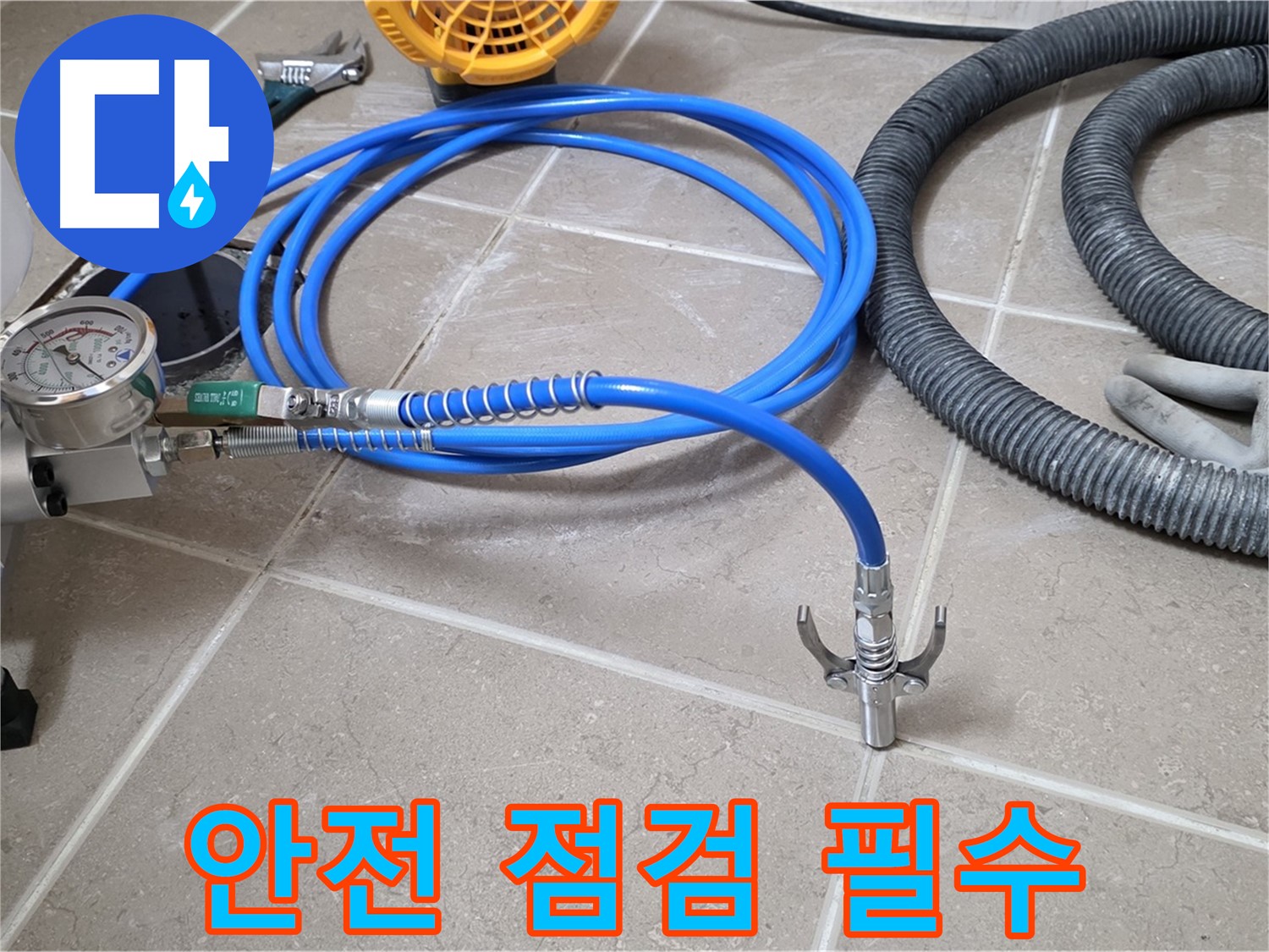 누수 시공 전 - 안전을 위한 장비 점검은 필수 - 안전 최우선!