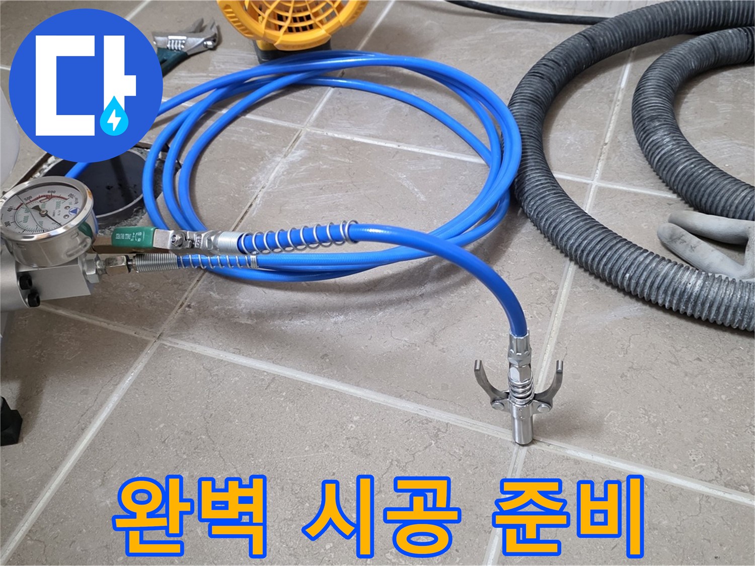 누수 시공 준비 - 완벽 시공 위한 장비 - 꼼꼼하게 점검하고 방문 준비 완료!