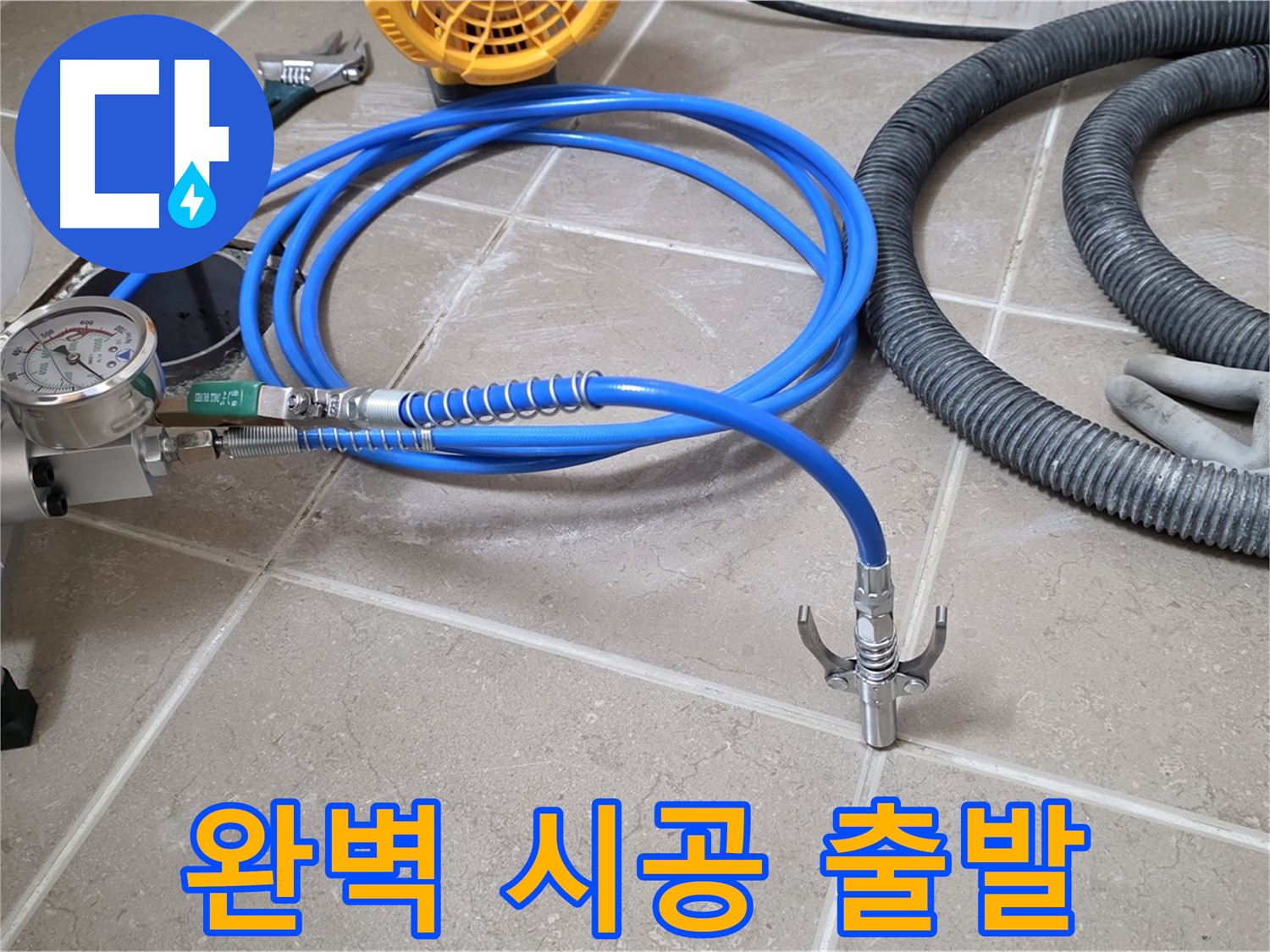 누수 시공 준비 - 완벽 시공 위한 장비 - 꼼꼼하게 점검하고 힘차게 출발!