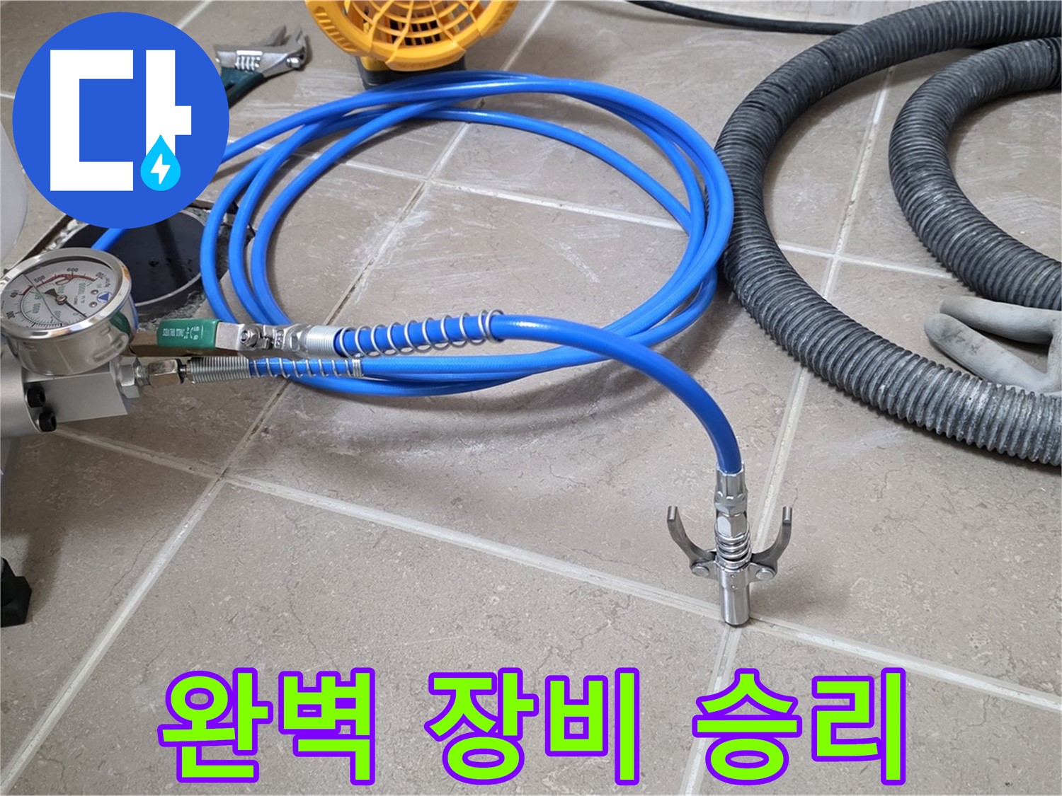 누수 시공 준비 - 완벽한 장비 세팅 완료 - 누수와의 싸움, 반드시 승리!